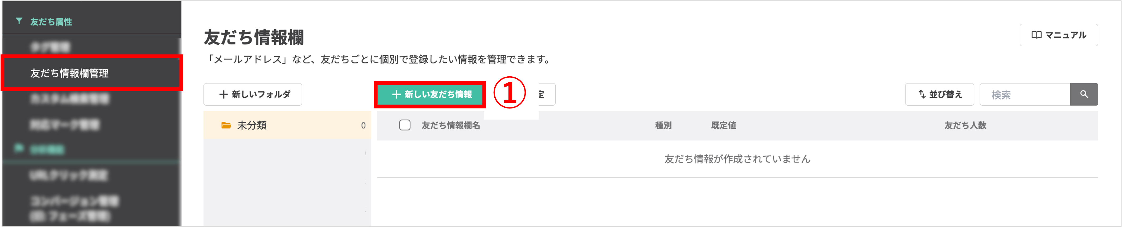 左メニューの「友だち情報欄管理」と「+新しい友だち情報」ボタンの選択箇所