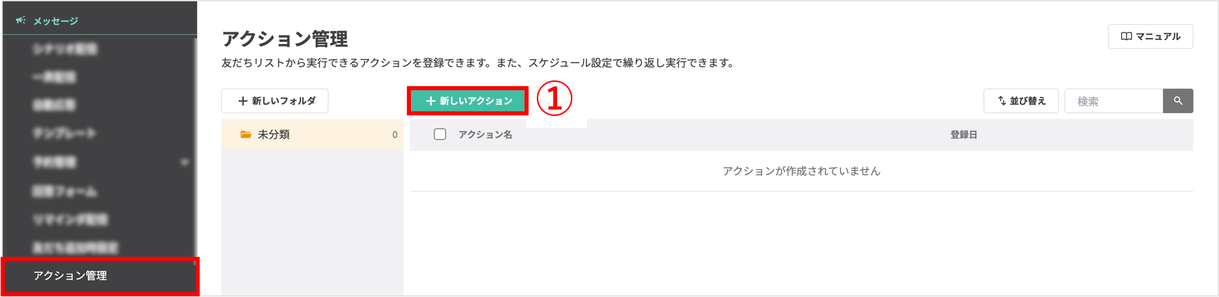 左メニューの「アクション管理」と「+新しいアクション」ボタンの選択箇所