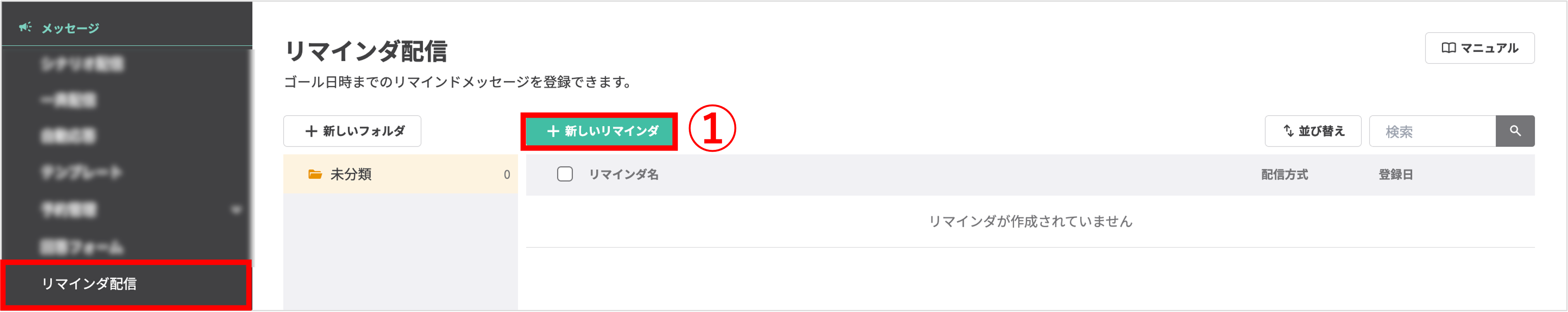 左メニューの「リマインダ配信」と「+新しいリマインダ」ボタンの選択箇所