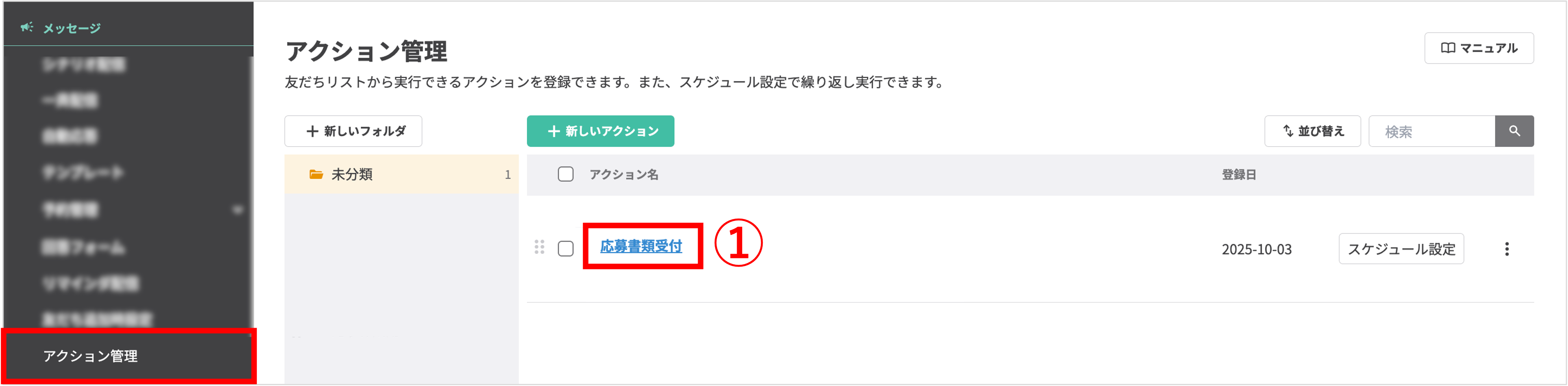 アクション編集画面｜既存のアクションを選択しリマインダ設定を開始する工程