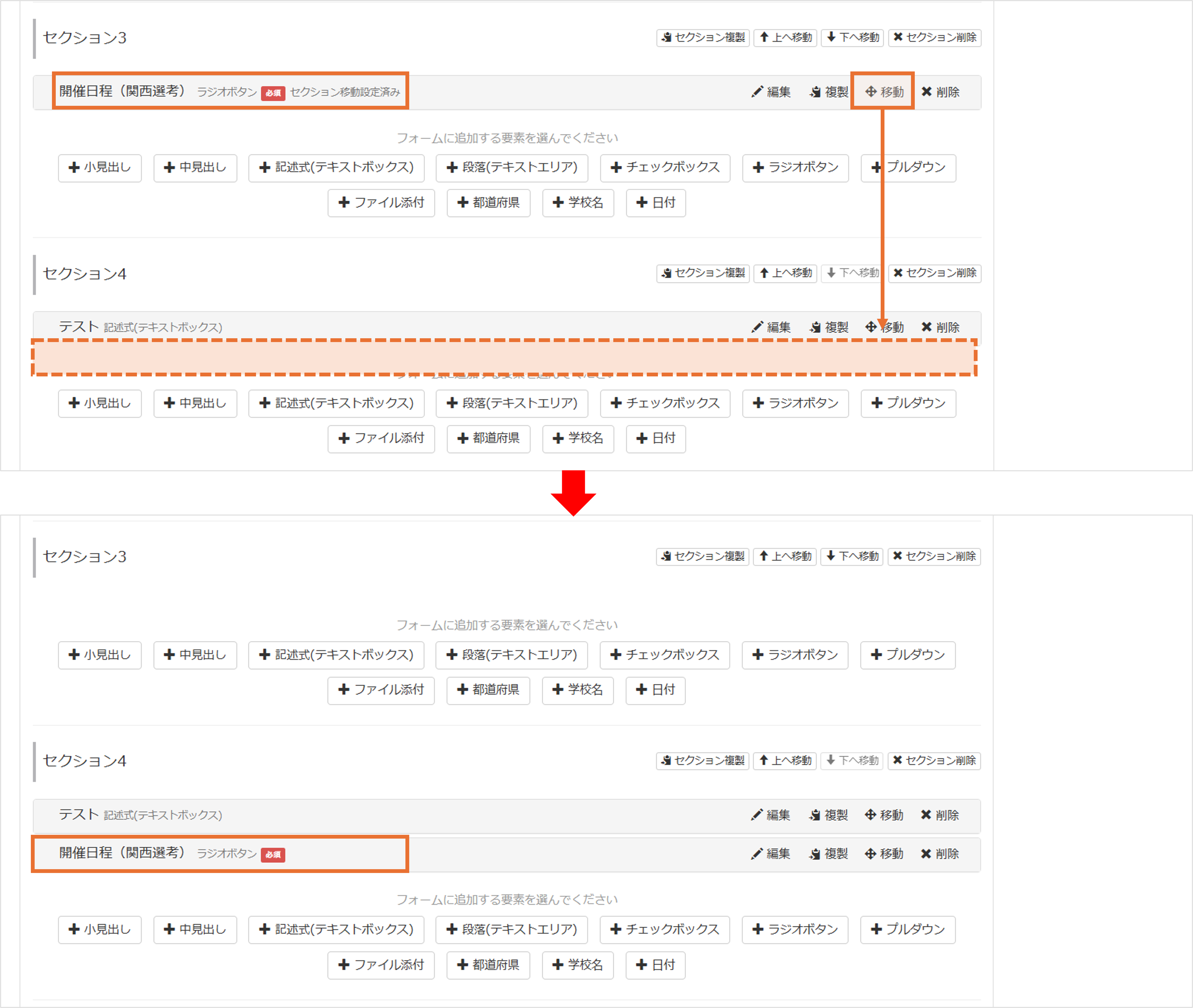セクション移動設定済み要素を移動すると設定が解除される警告