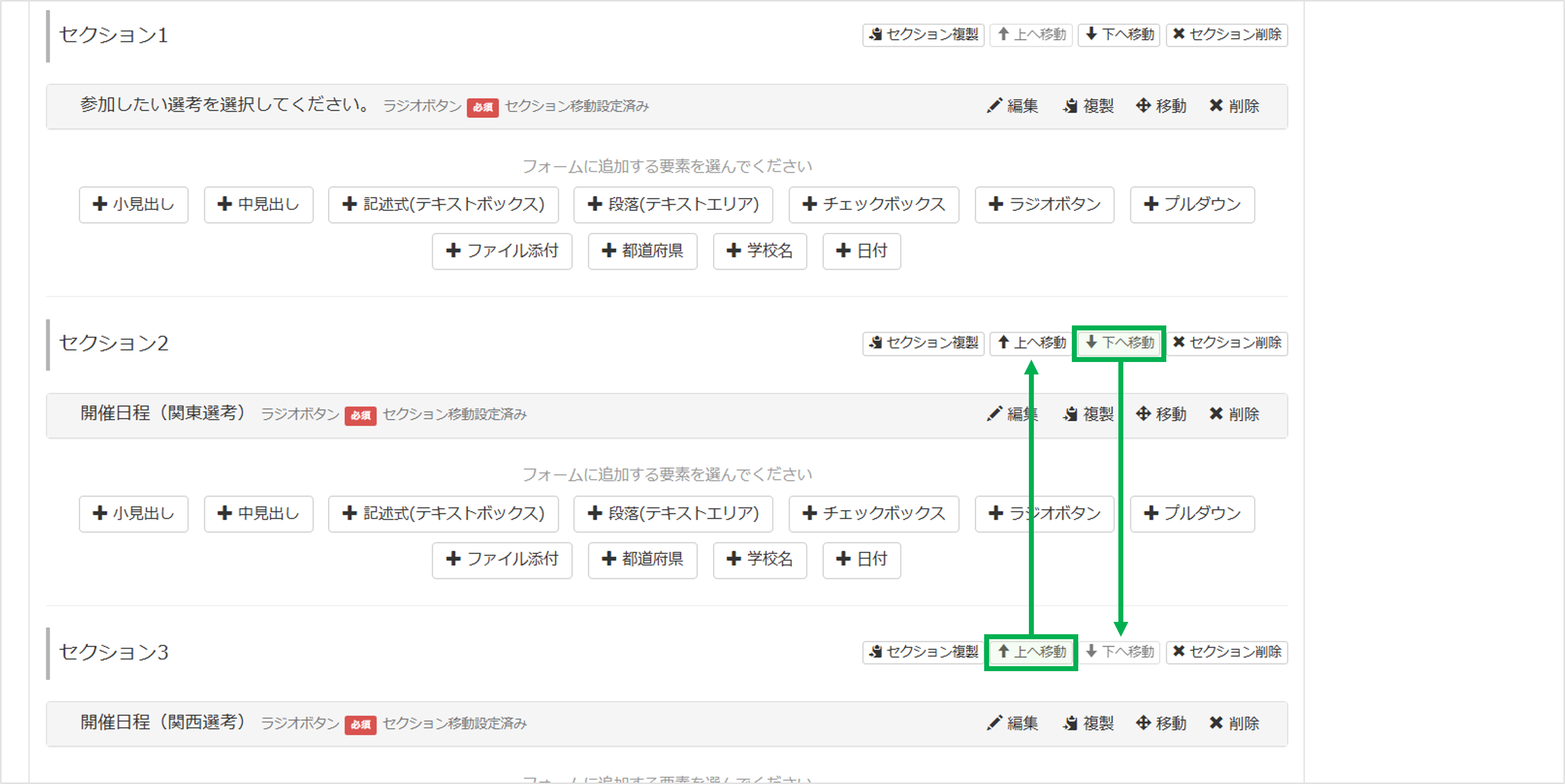 セクションを上下に並べ替える〔上へ移動／下へ移動〕ボタン