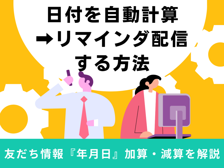 友だち情報「年月日」で日付を自動計算しリマインダを配信する方法