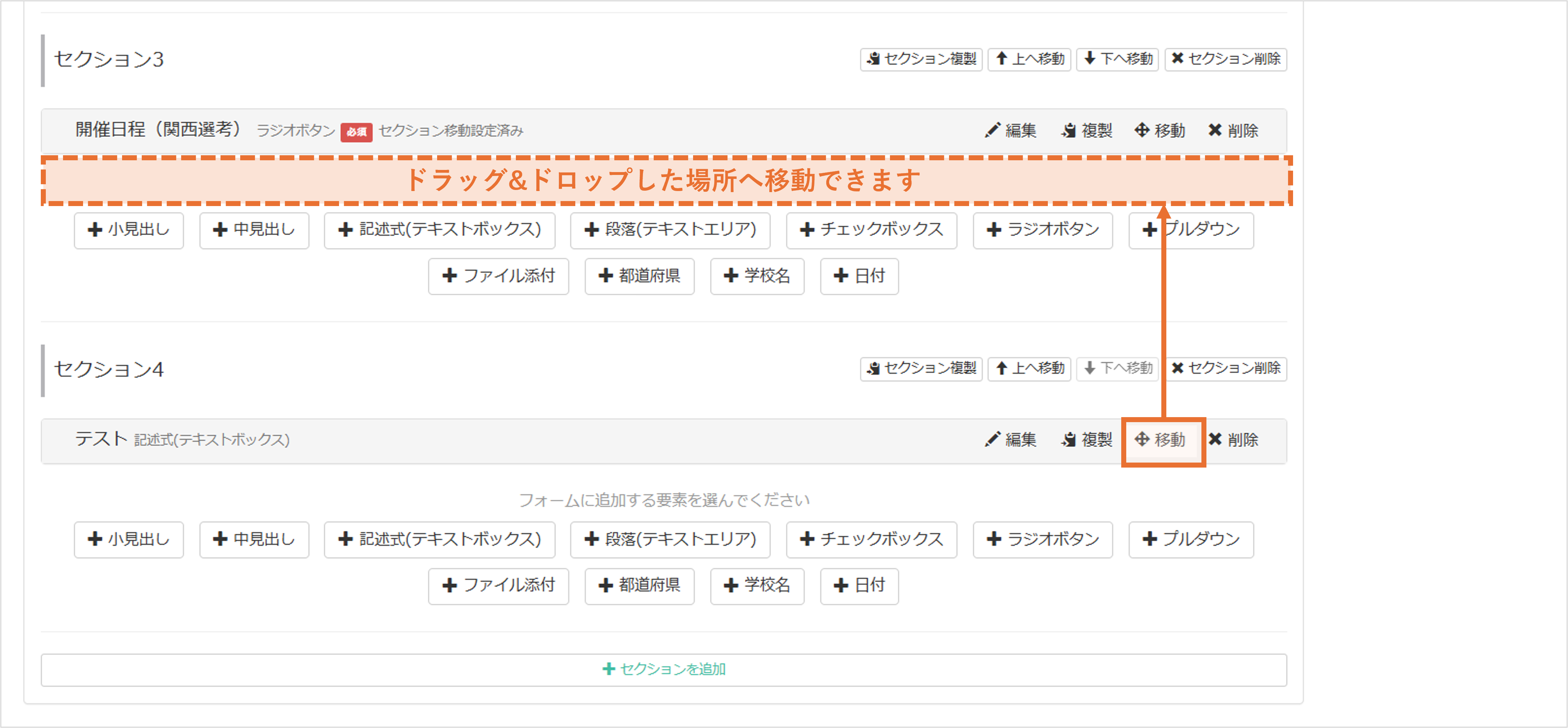 〔移動〕選択時に質問要素をドラッグ＆ドロップで別セクションへ移動