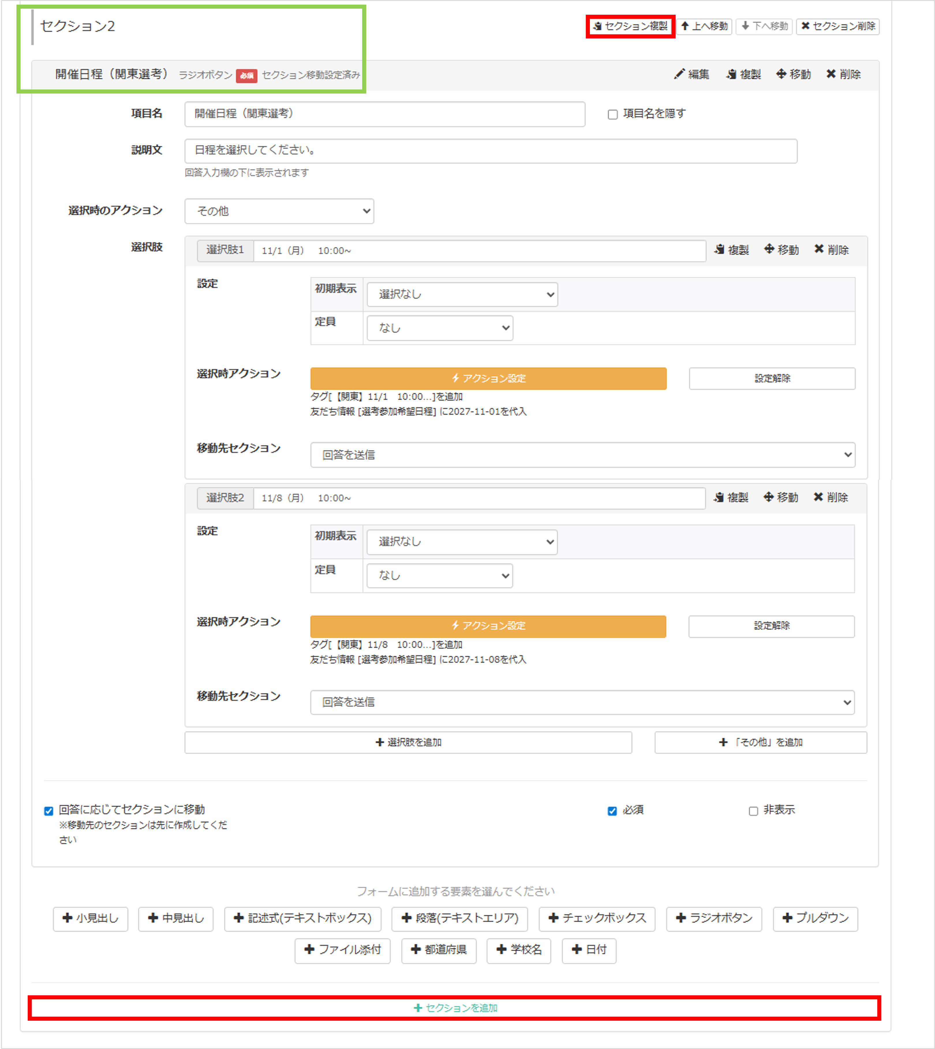 セクション2に関東日程の選択画面が完成した例