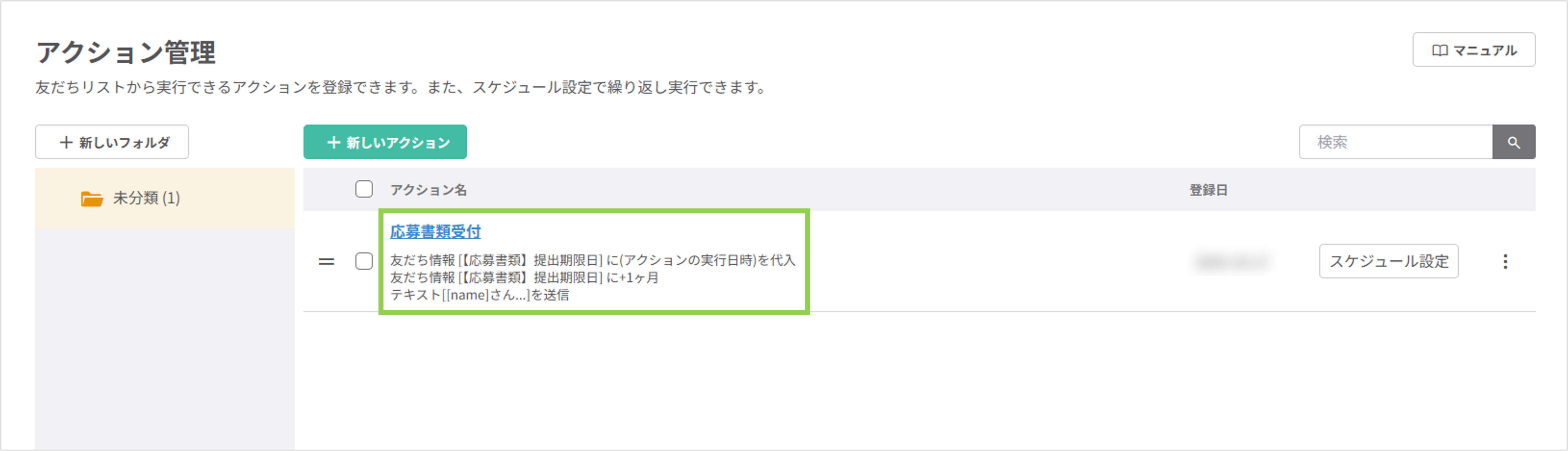 アクション設定完了画面|保存後の確認