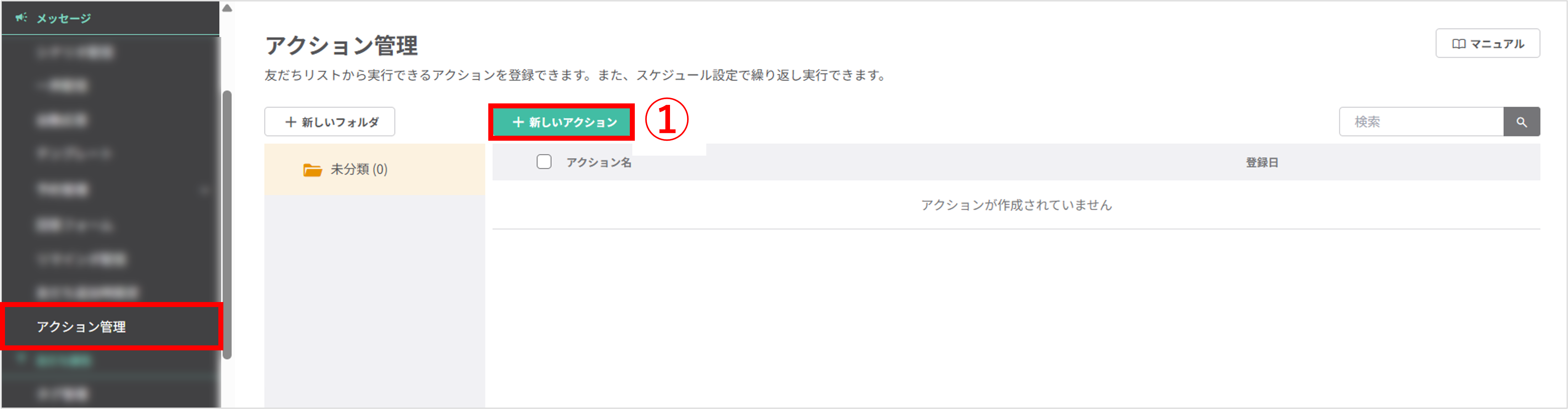 アクション管理一覧画面|新しいアクションの作成開始