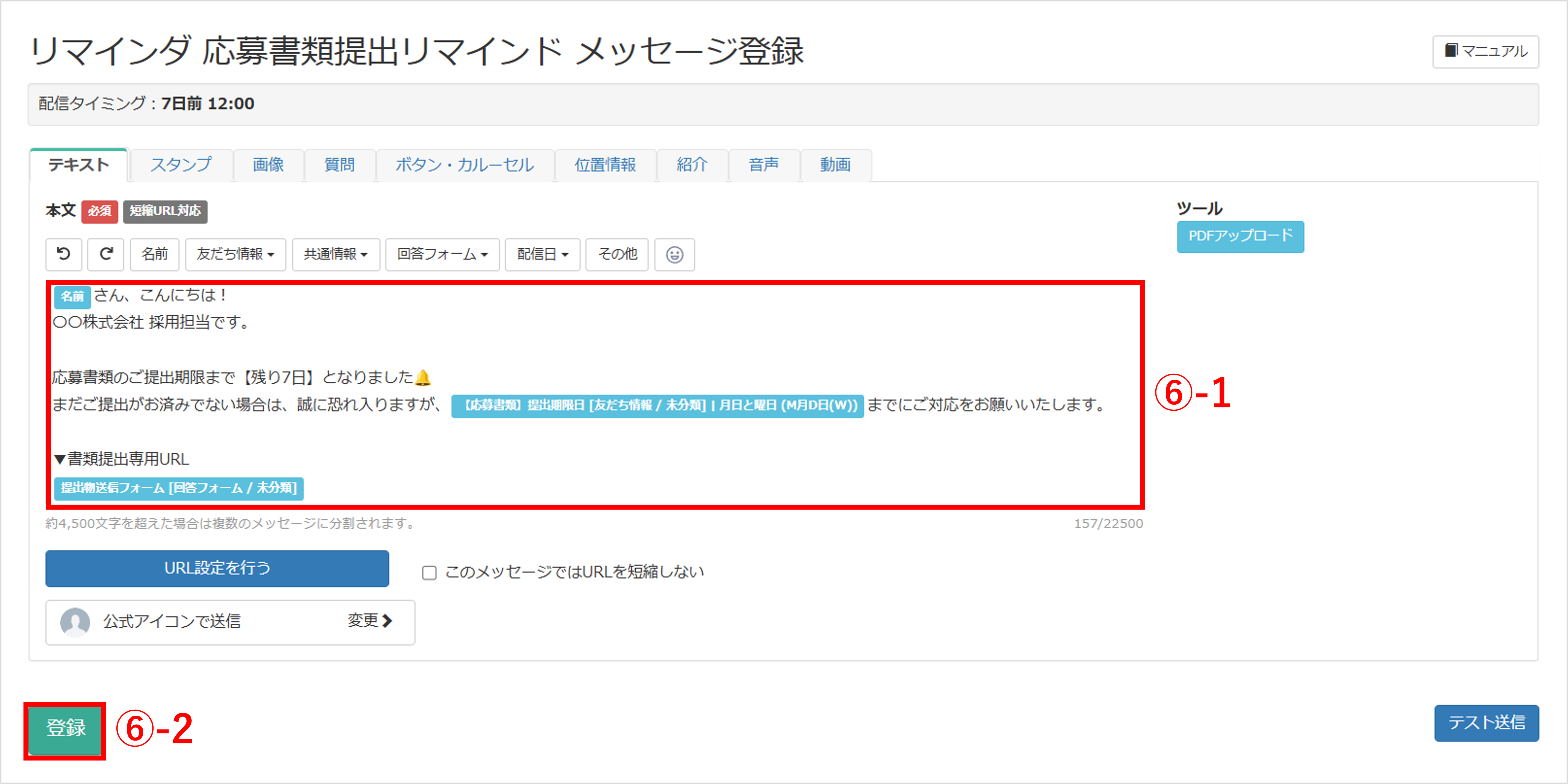 メッセージ新規作成画面|本文入力→登録