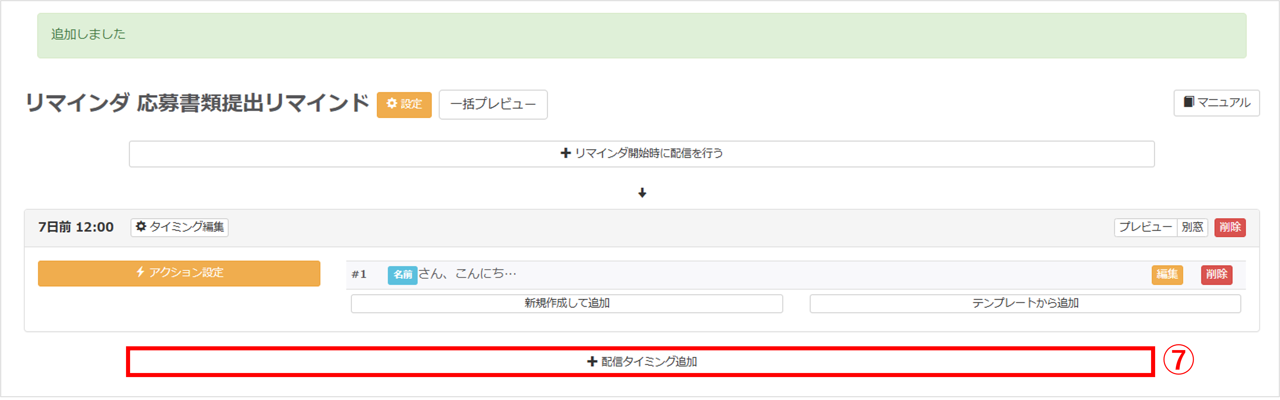 配信タイミング一覧画面|+配信タイミング追加