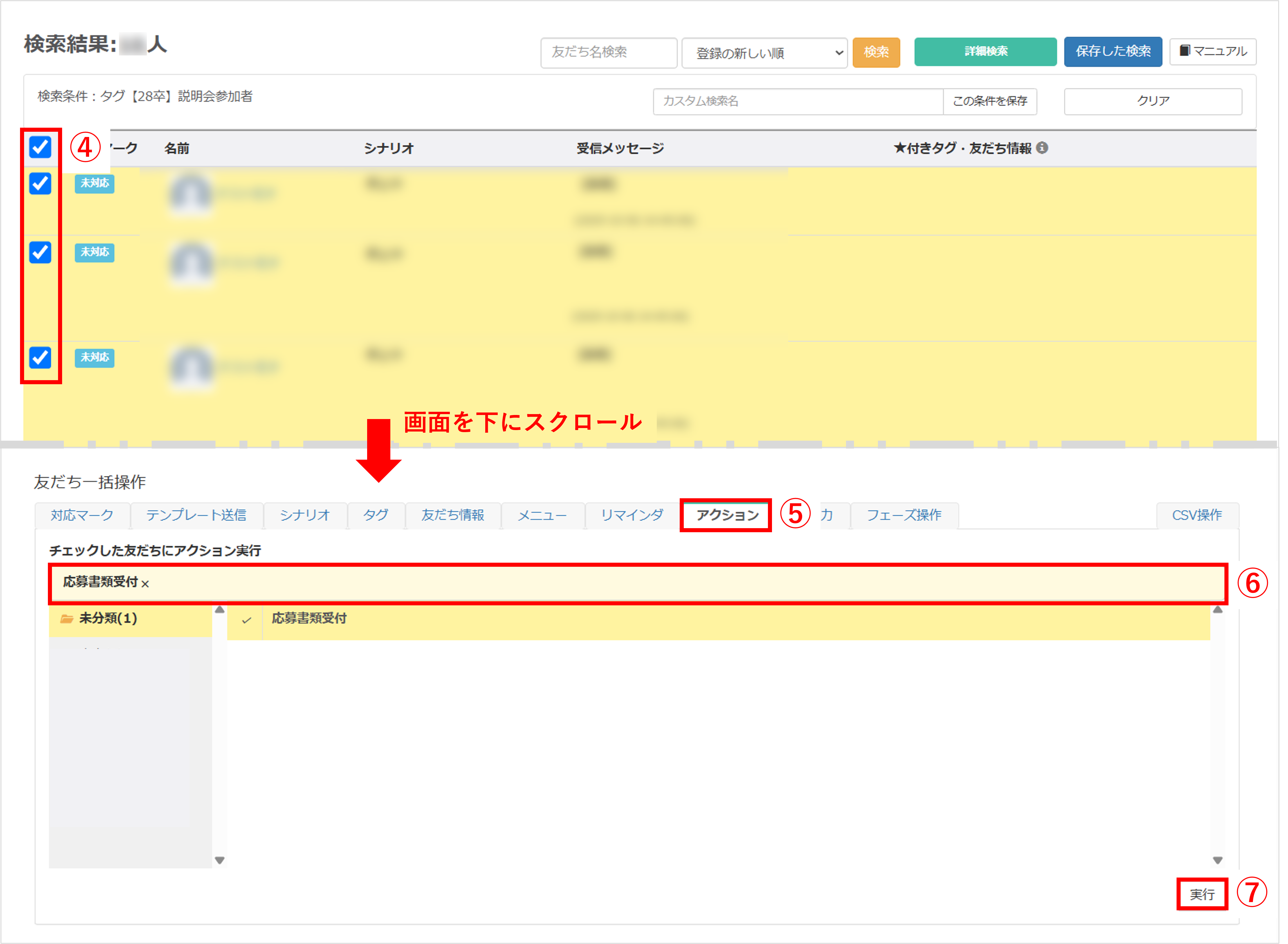 検索結果一覧画面|実行対象ユーザーにチェック