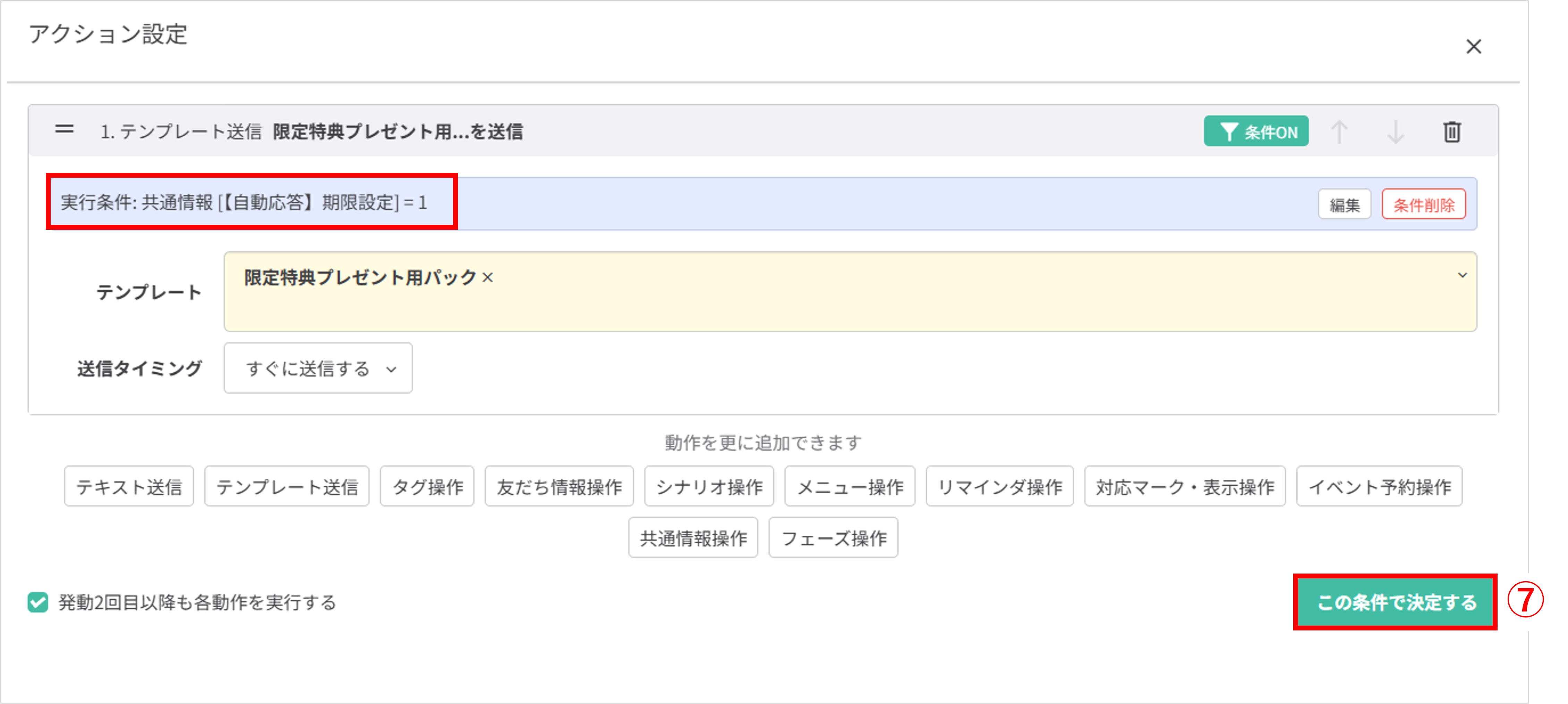 自動応答アクションの条件がONになっている状態の確認画面