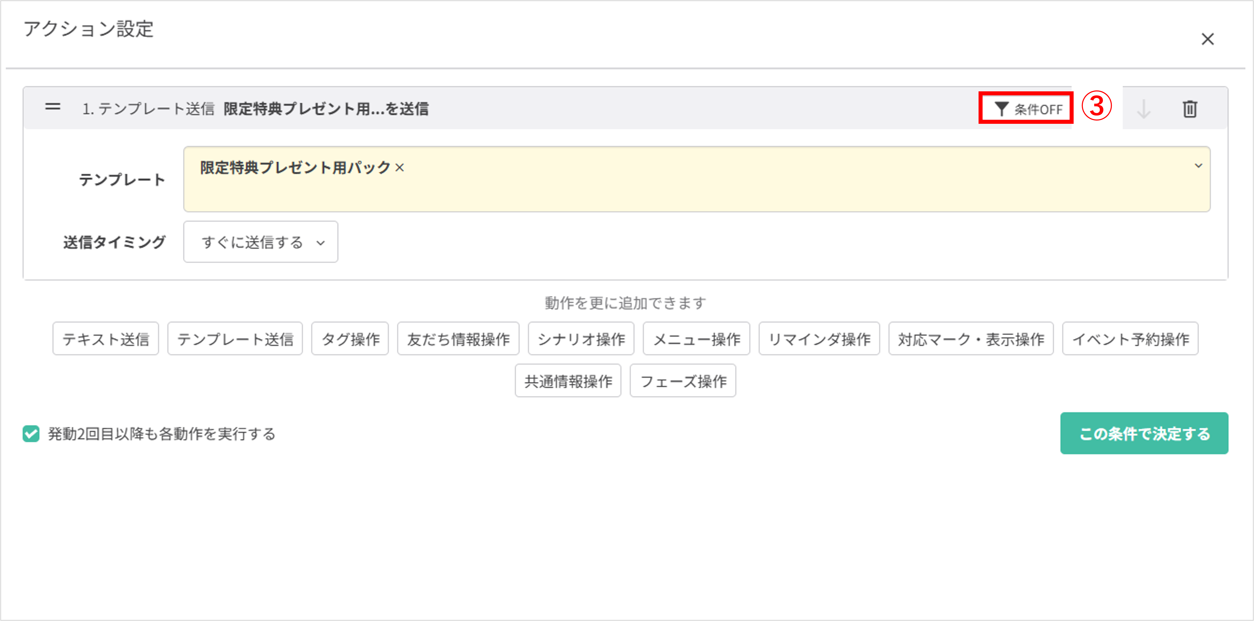 自動応答アクション設定画面：条件OFFボタンの位置