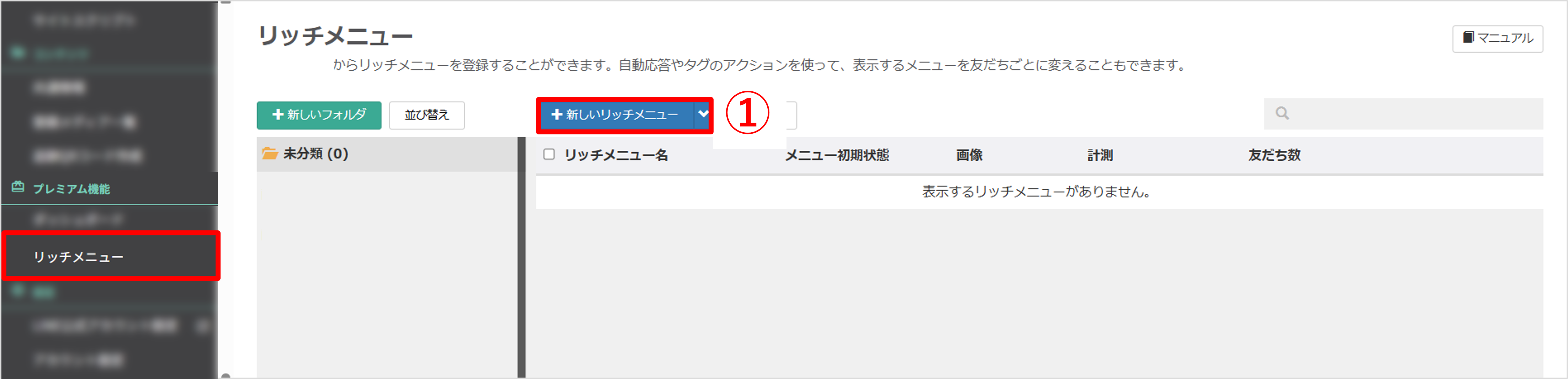 管理画面：リッチメニュー一覧と新規作成ボタン