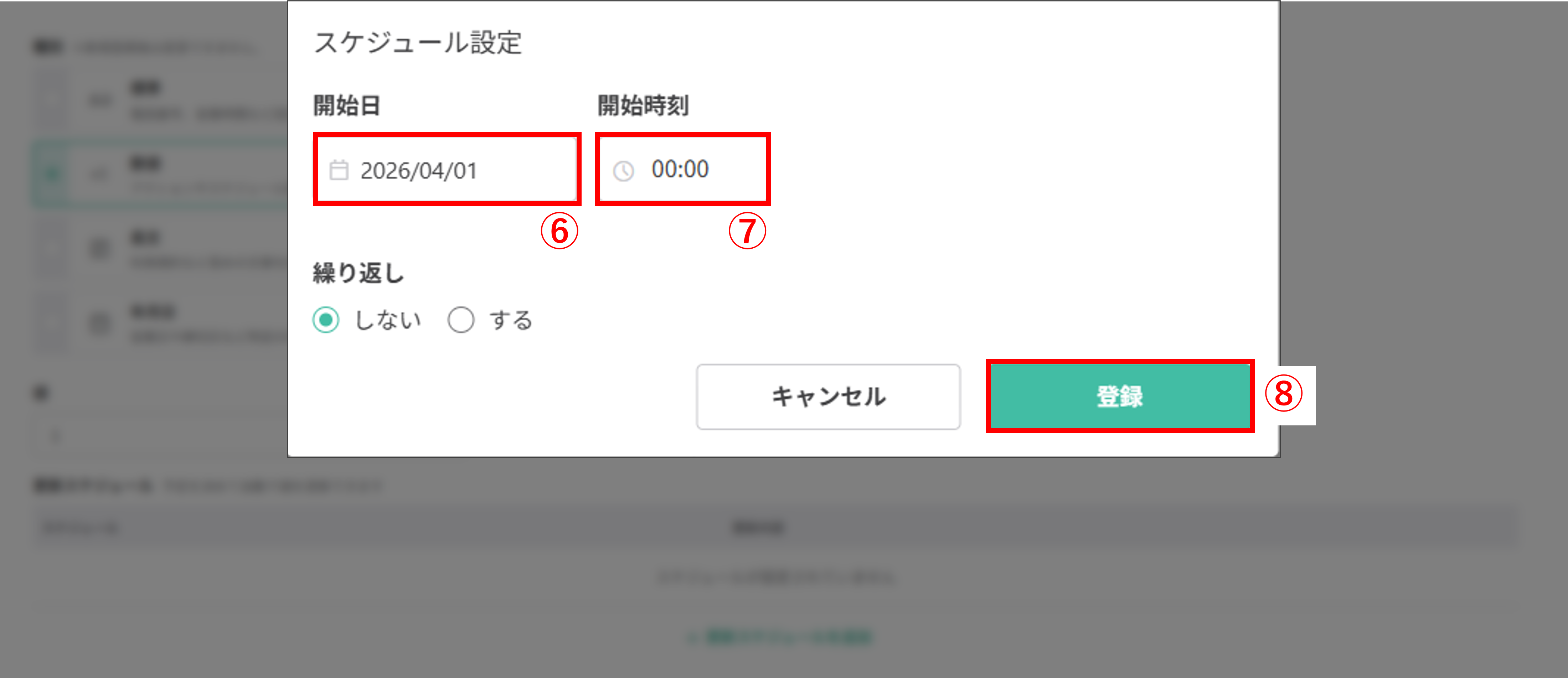 更新スケジュール設定画面：開始日と開始時刻の入力欄