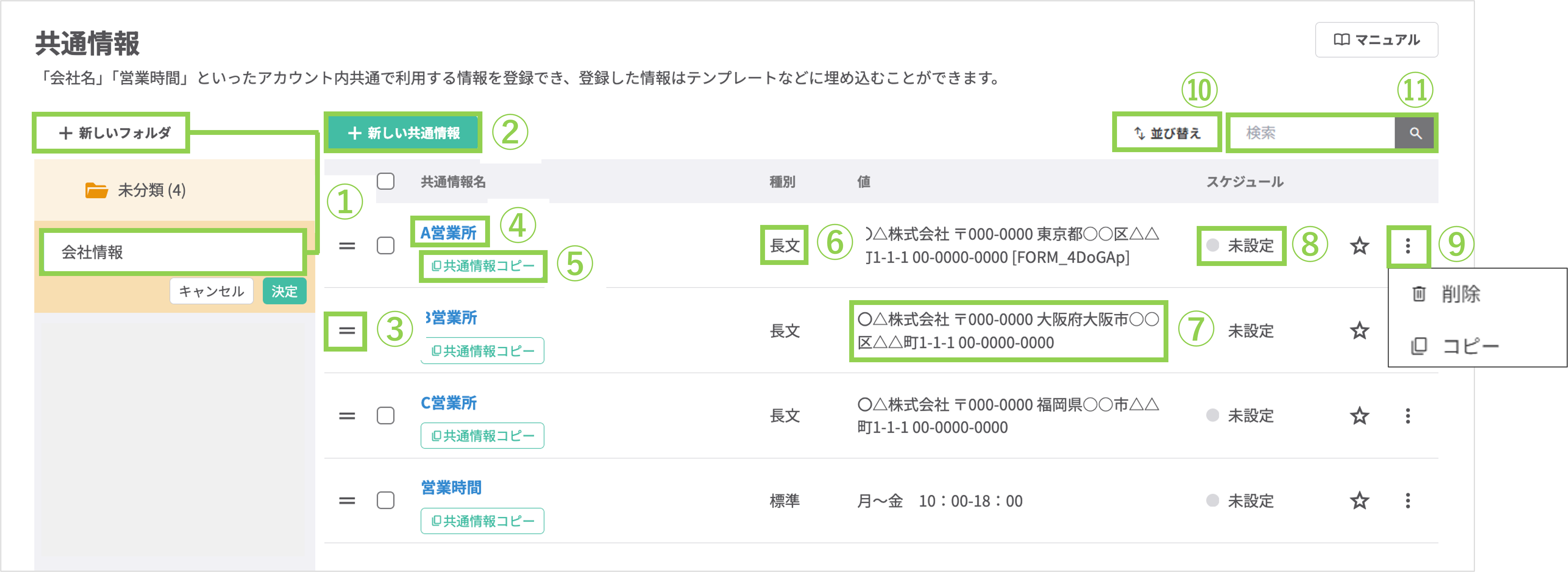 共通情報一覧画面（+新しい共通情報ボタンとフォルダ一覧）