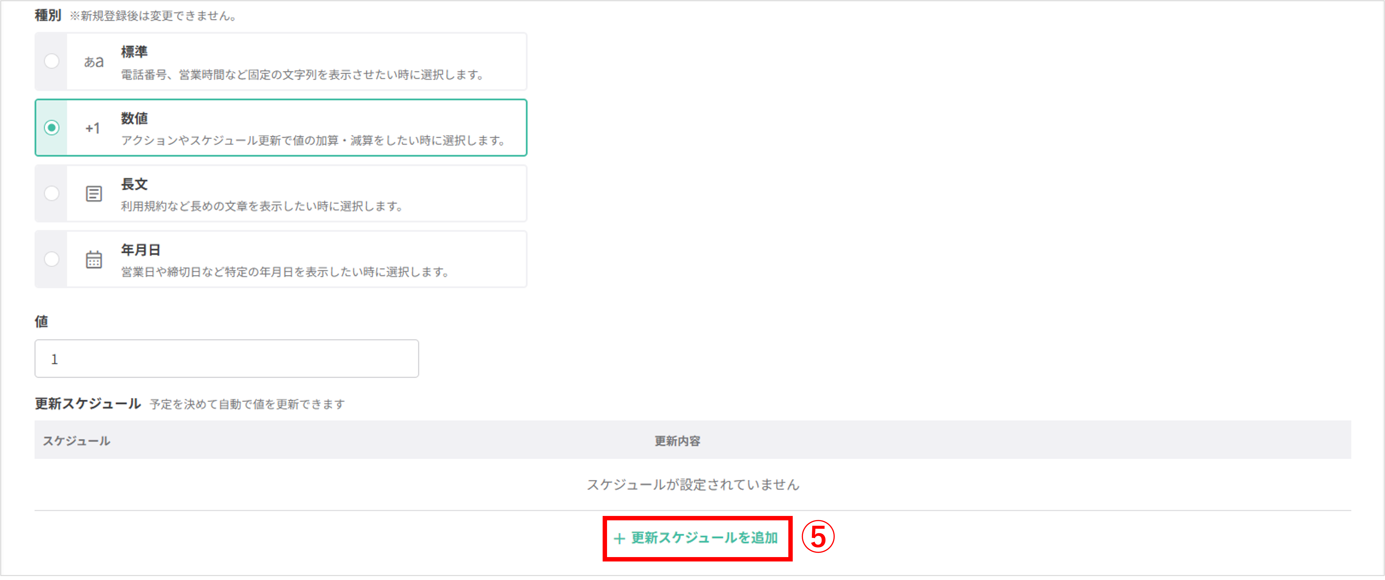 共通情報編集画面：更新スケジュール追加ボタンの位置