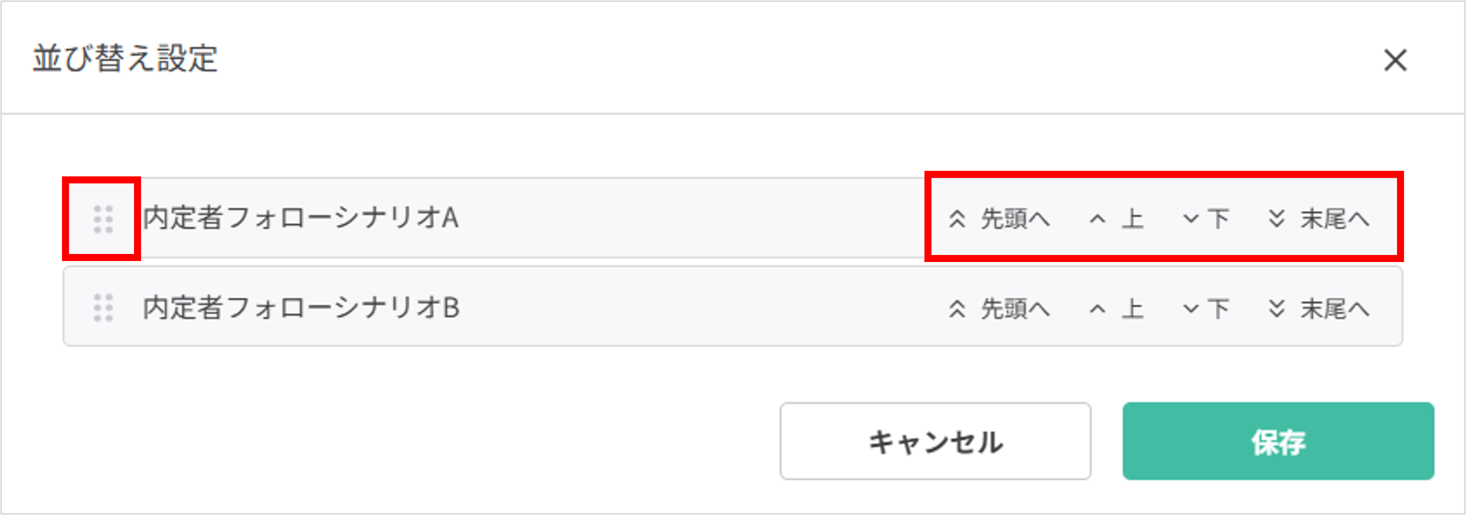 シナリオ配信の並び替え操作イメージ