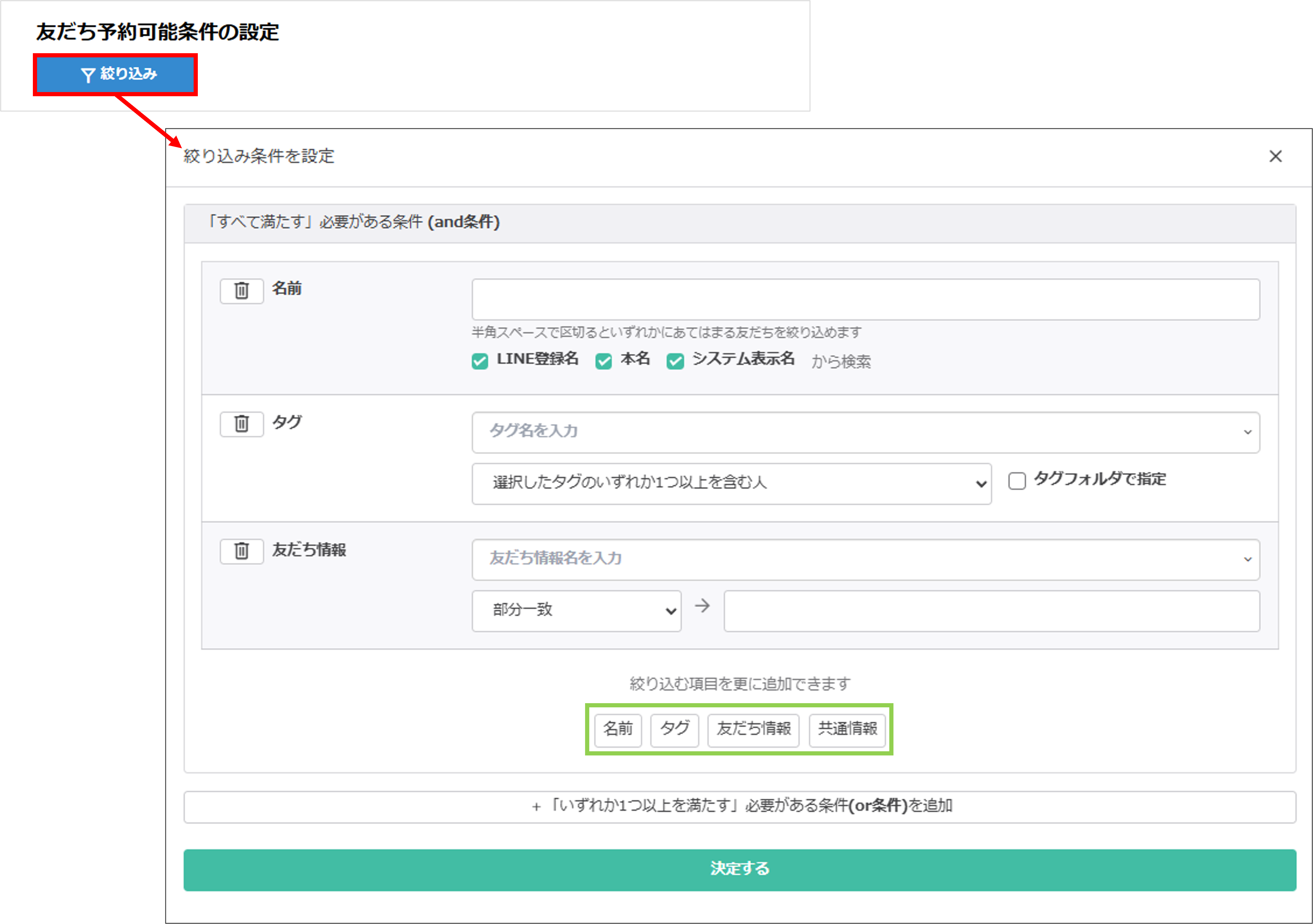 名前・タグ・友だち情報などで絞り込み条件を設定する画面