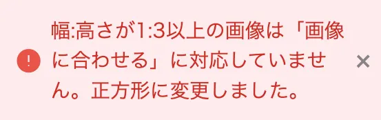 画像比率1:3超の警告ダイアログ（自動で正方形に変更）