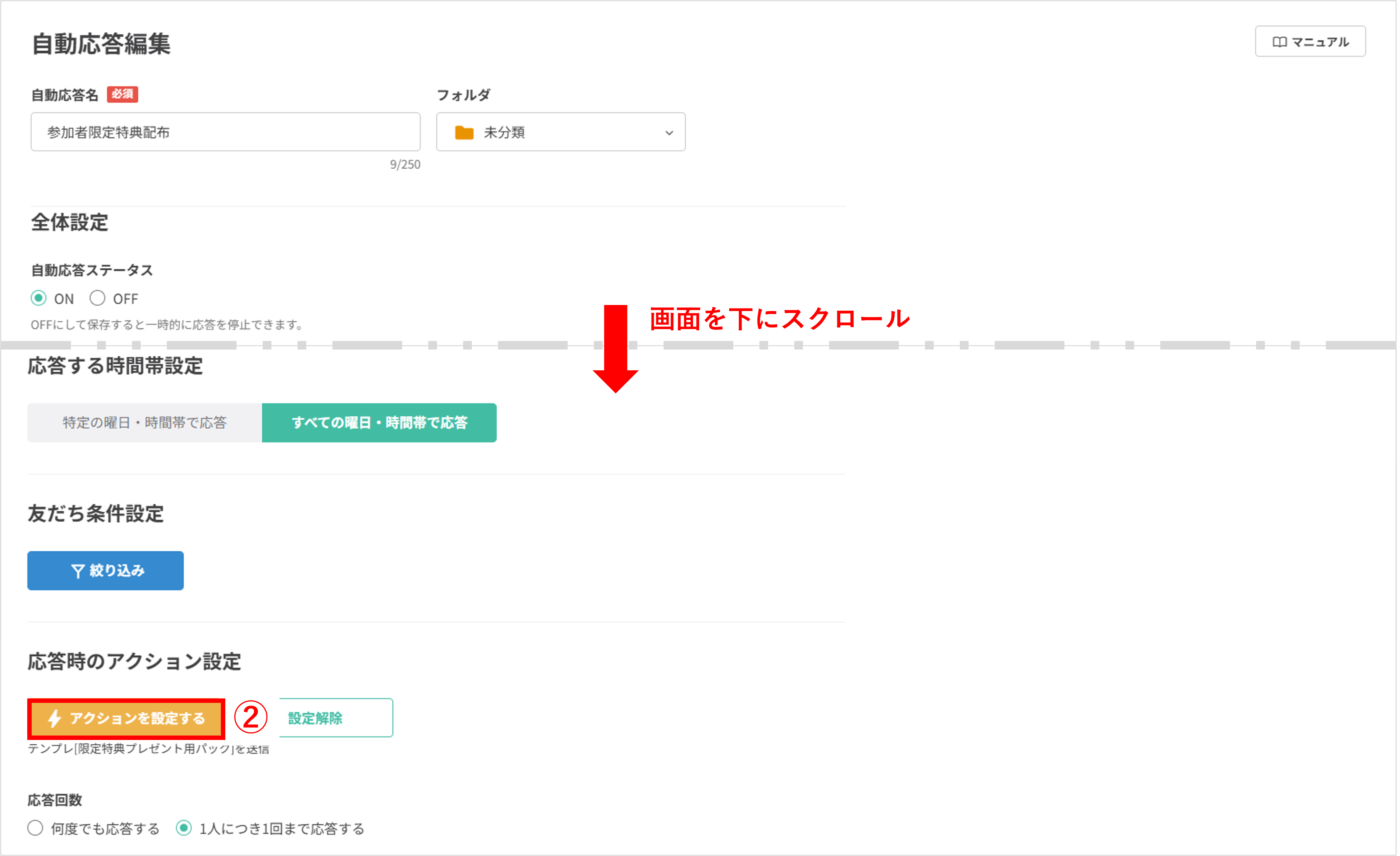 自動応答編集画面：応答時のアクション設定までスクロールした状態