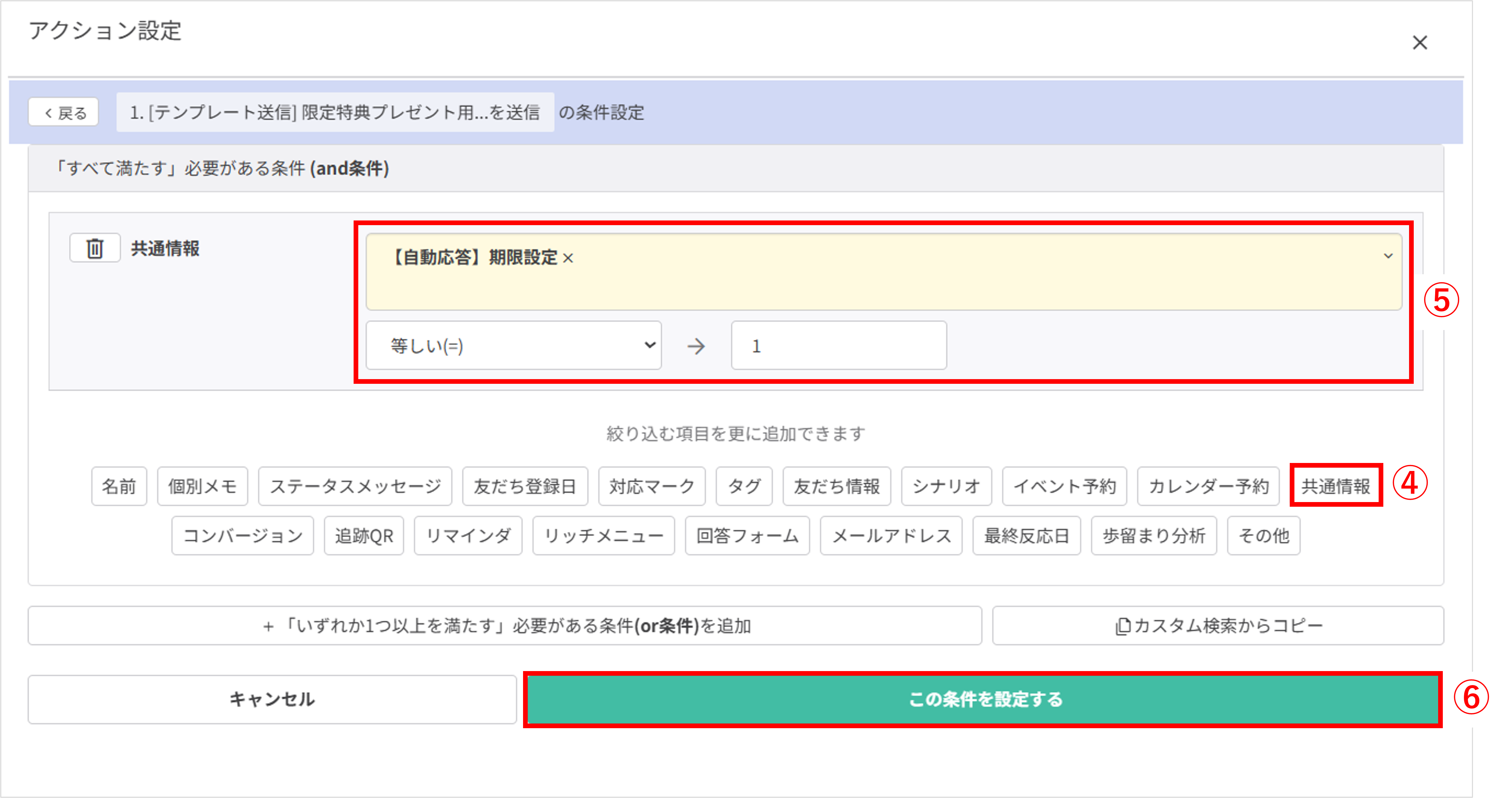 条件設定画面：共通情報を選択して等しい＝1を設定する操作