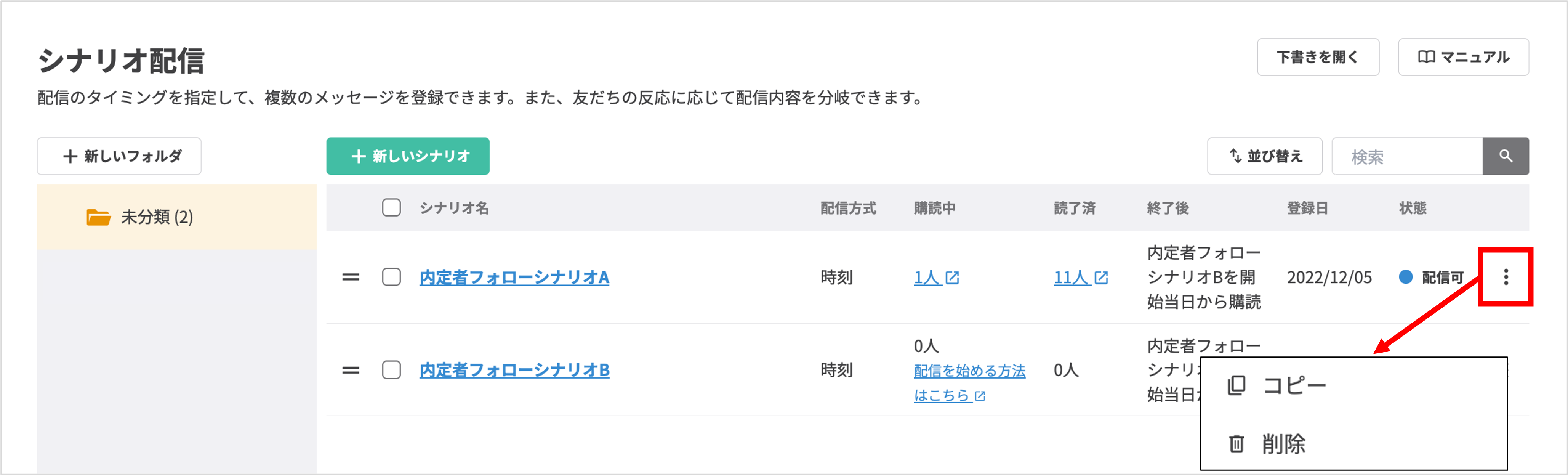 シナリオ配信の︙(縦三点アイコン)メニュー(コピー・削除)