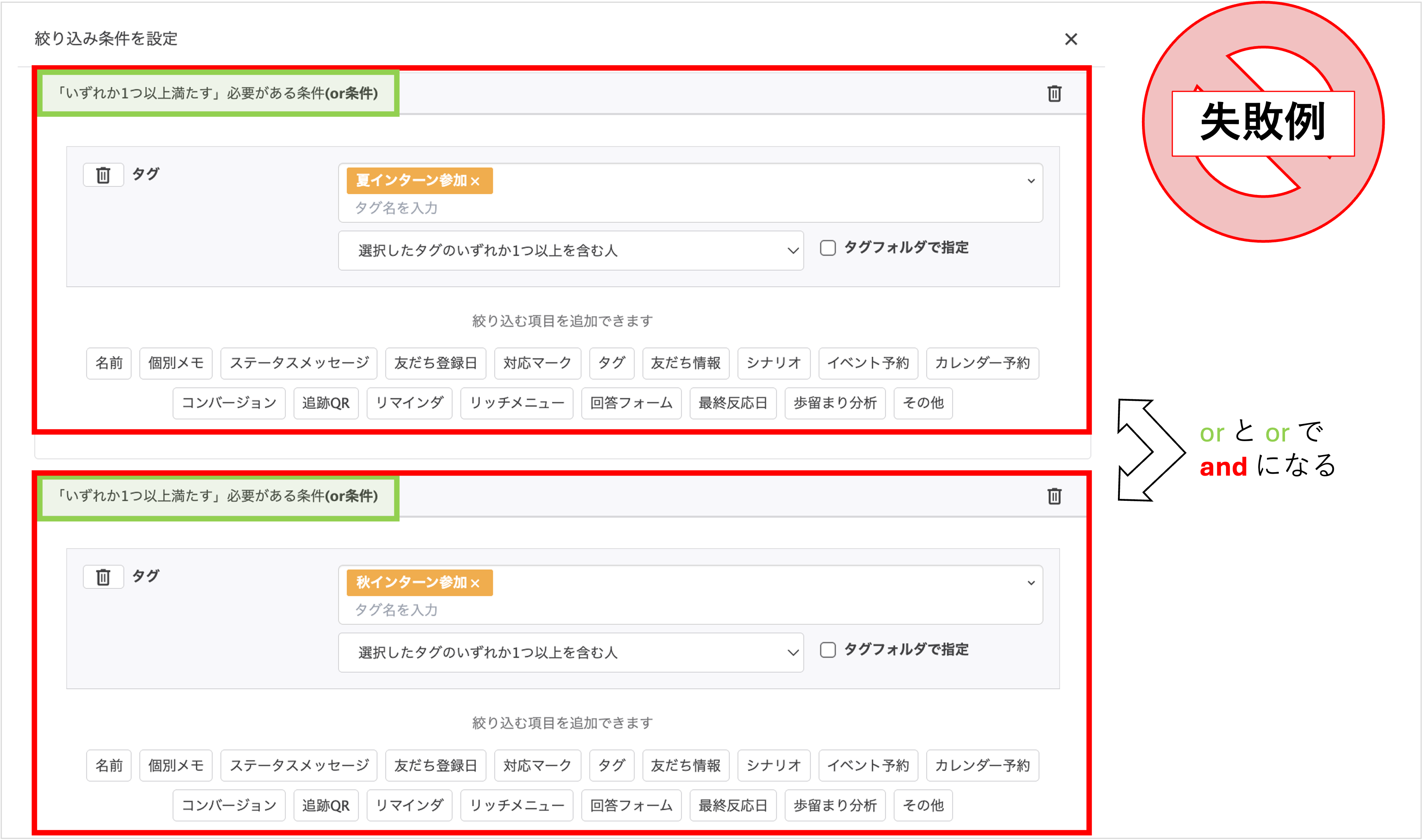 【NG例】OR条件のつもりでブロックを2つに分けてしまい、AND条件になってしまっている間違った設定画面