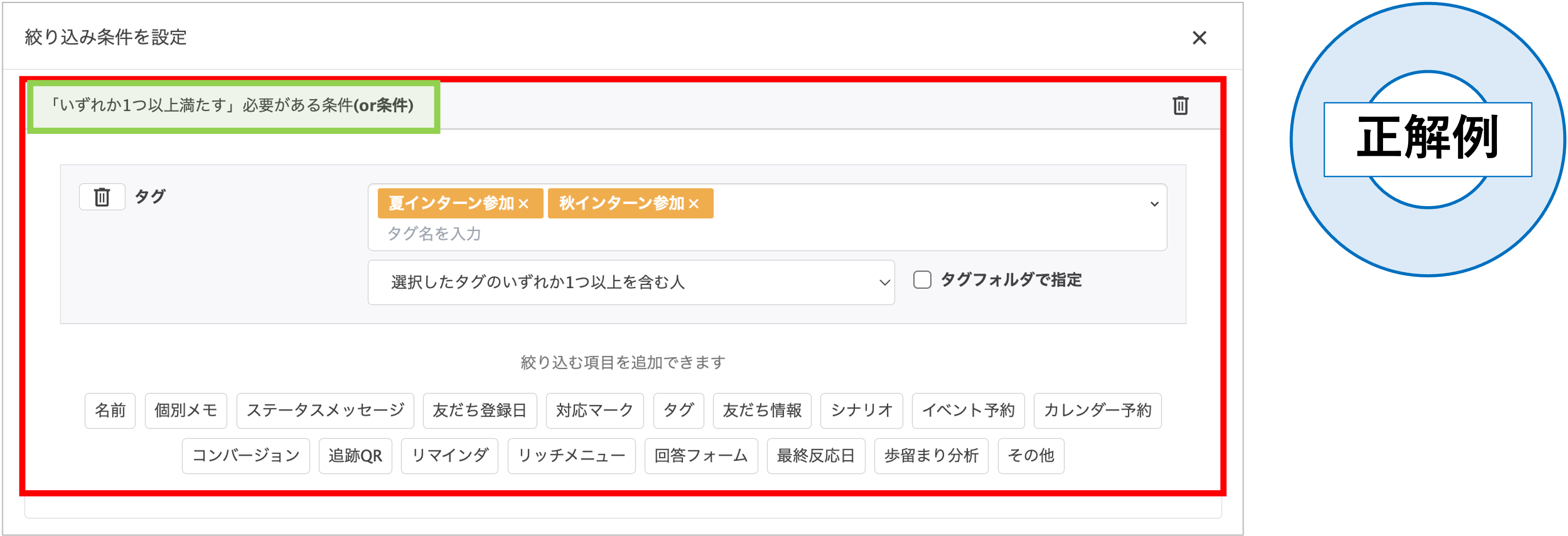 【正解例】1つのORブロックの中に夏インターンと秋インターンのタグを両方設定している画面