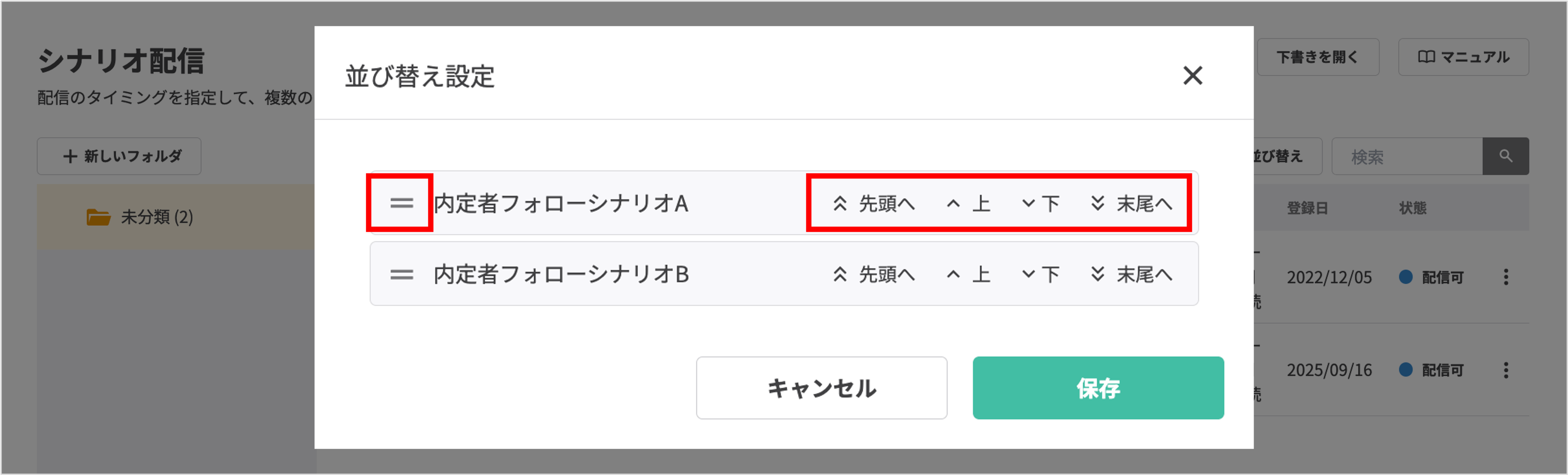 シナリオ配信の並び替え操作画面