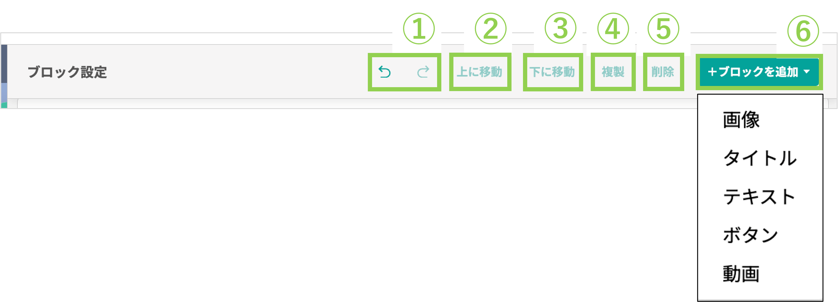 ブロック設定画面（移動・複製・削除・＋ブロック追加）