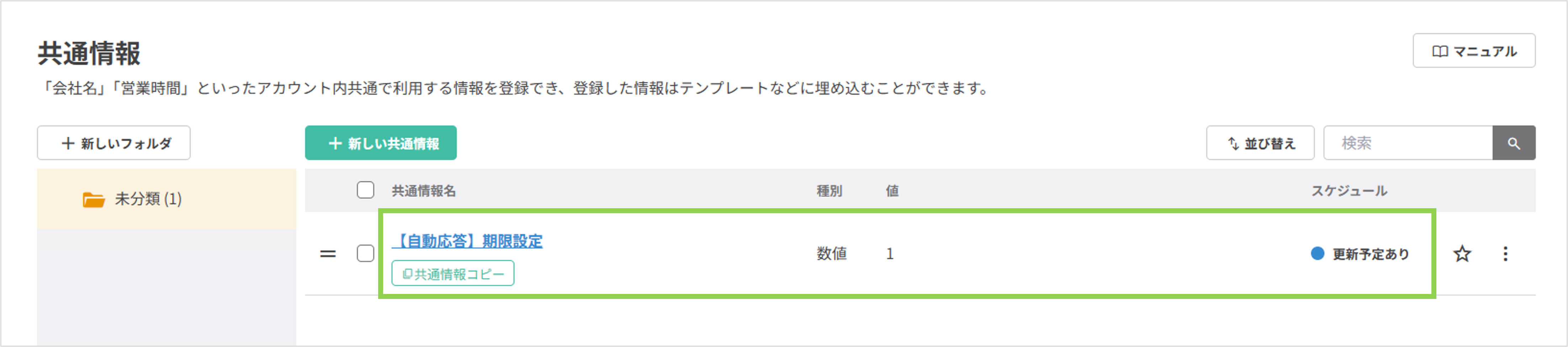 共通情報一覧画面：作成した共通情報が登録された状態
