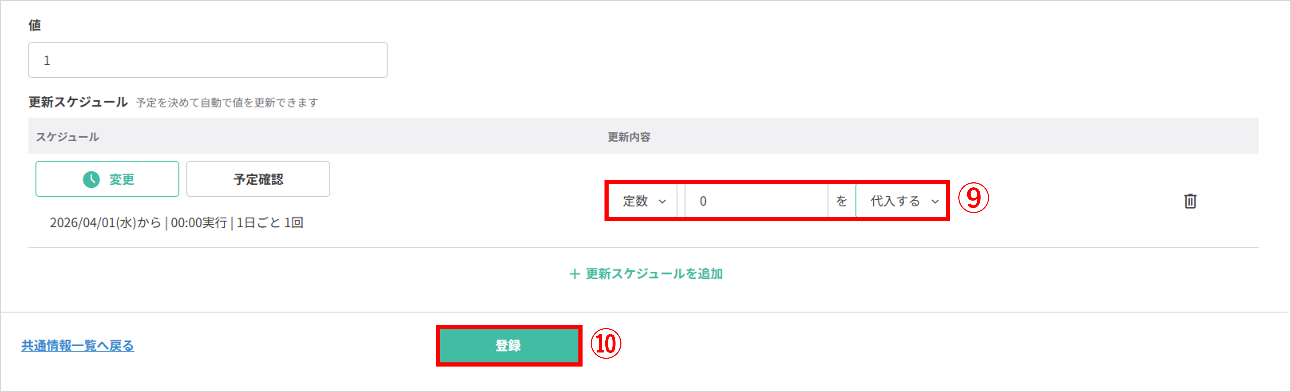 更新スケジュールの更新内容設定画面：定数0を代入する設定