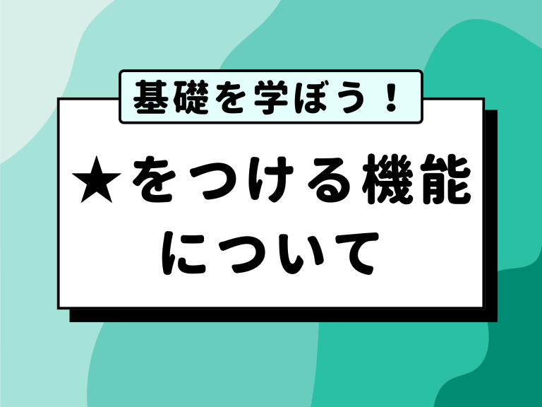 ★をつける機能の使い方と確認場所