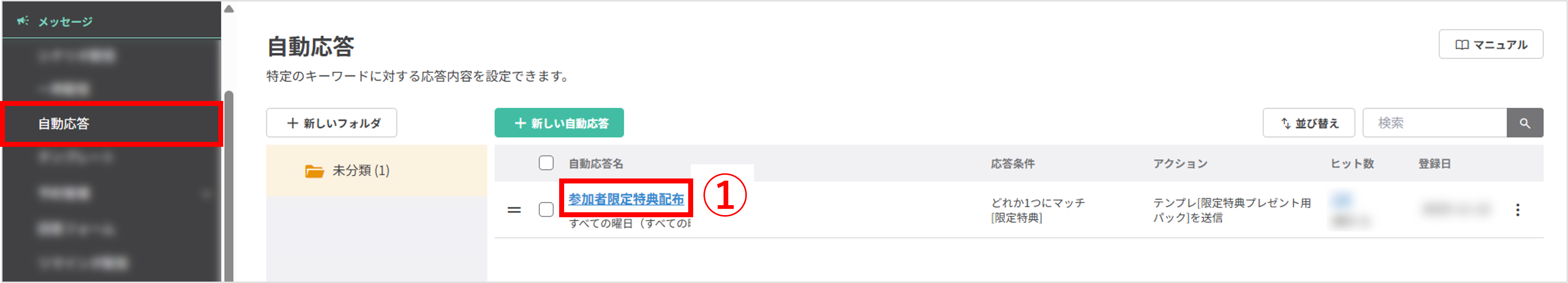 自動応答一覧画面：期限を設定したい自動応答の選択