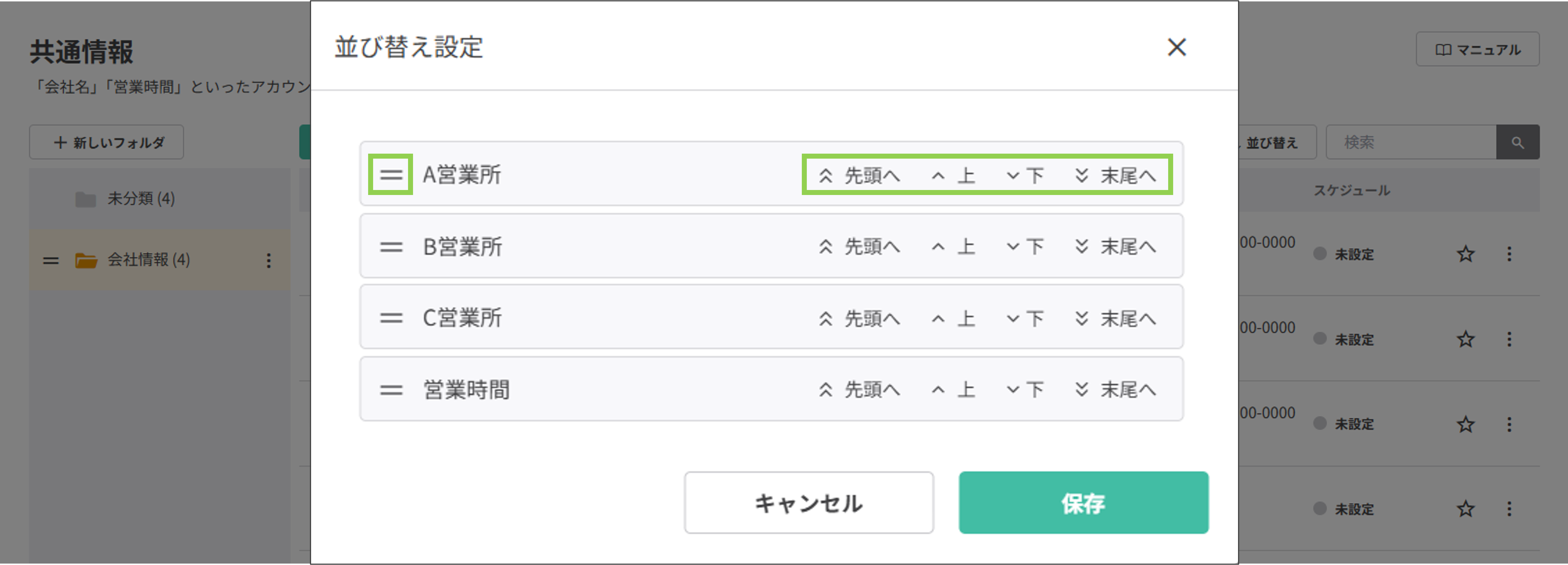 共通情報一覧の並び替え操作画面