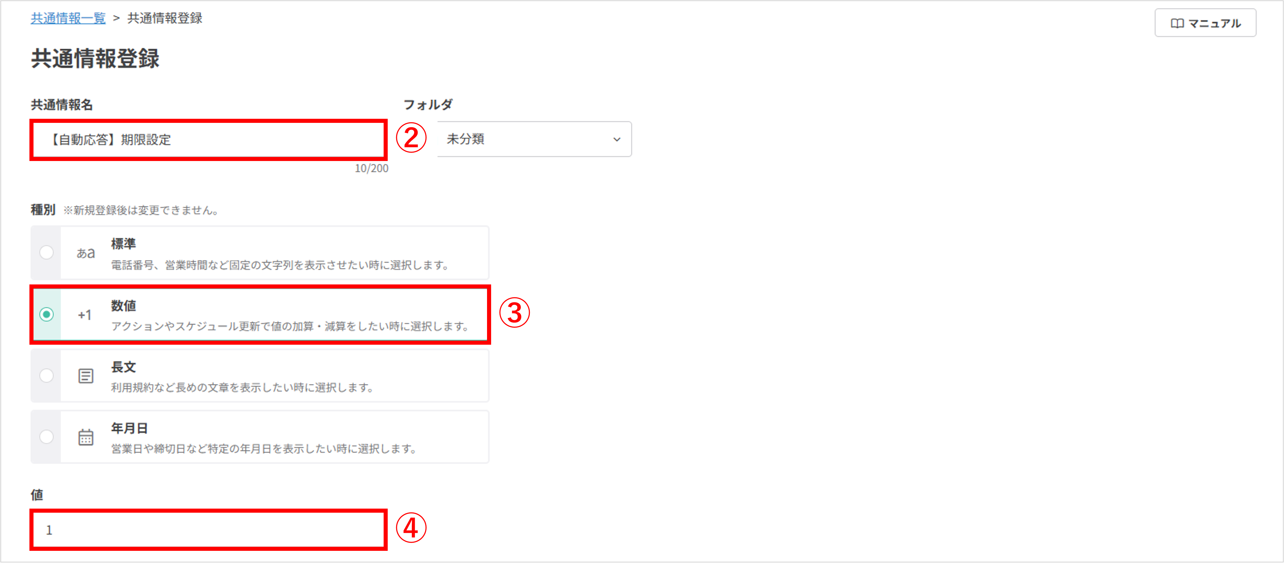 共通情報の新規作成画面：共通情報名の入力・種別で数値を選択・値に1を入力