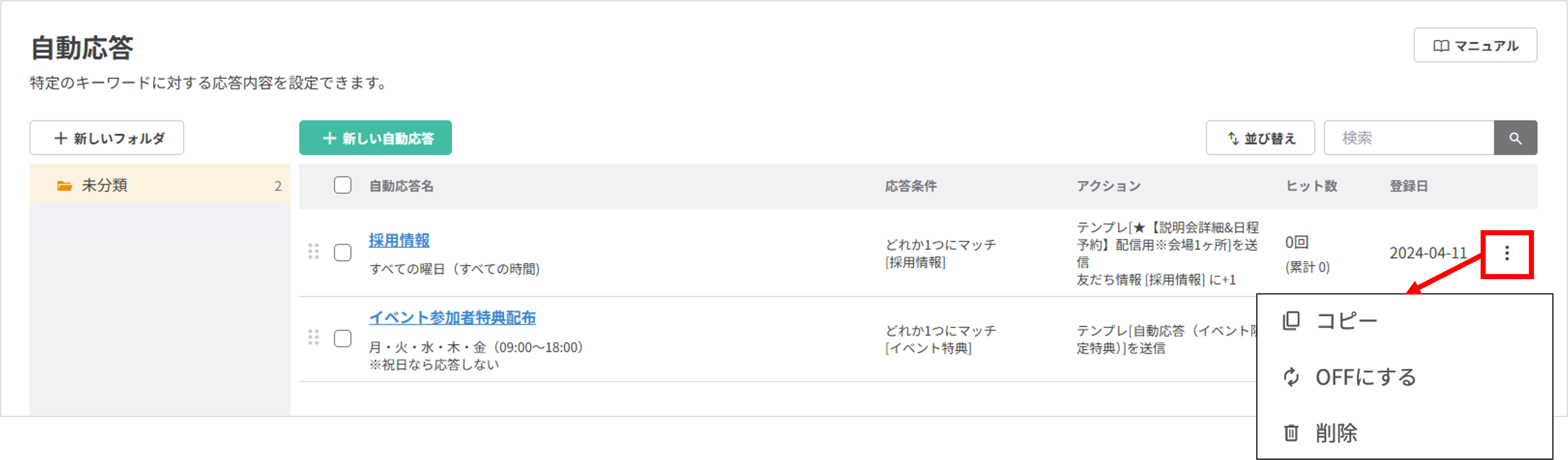 自動応答の操作メニュー（コピー・OFF・削除）