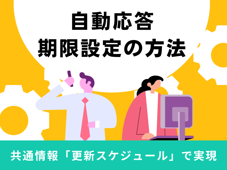 自動応答に期限を設定する方法：共通情報「更新スケジュール」で実現