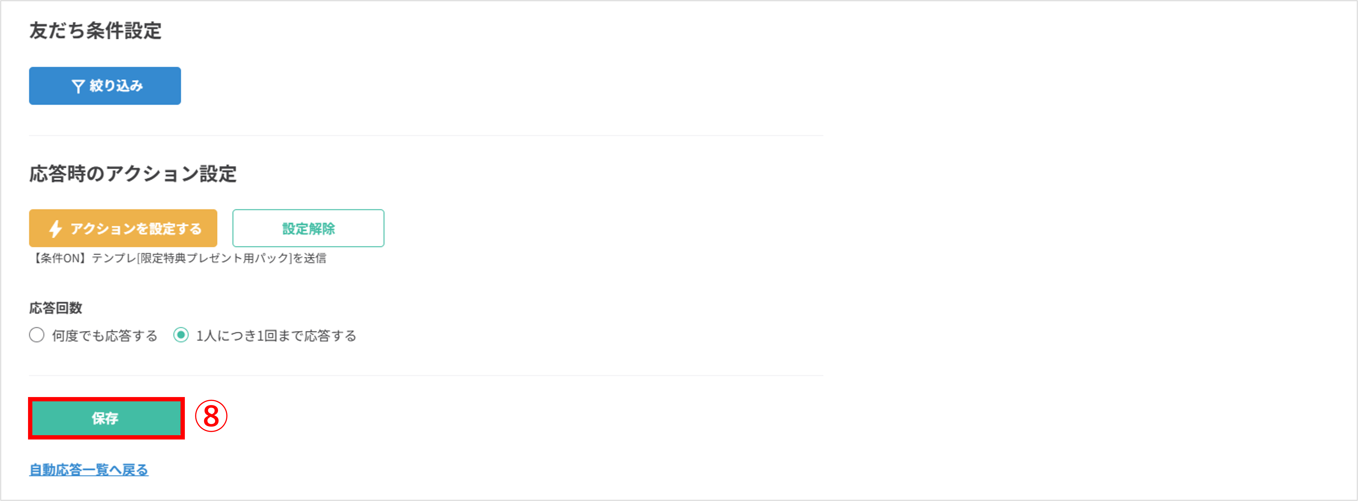 自動応答アクション設定画面：保存ボタンを押して設定完了する画面