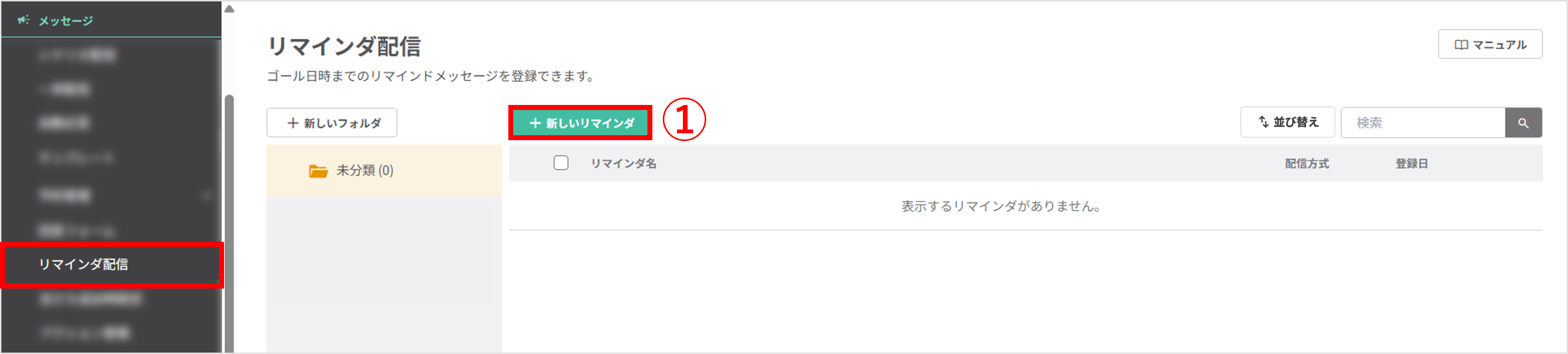 左メニューから「リマインダ配信」を開き、新しいリマインダを作成する画面
