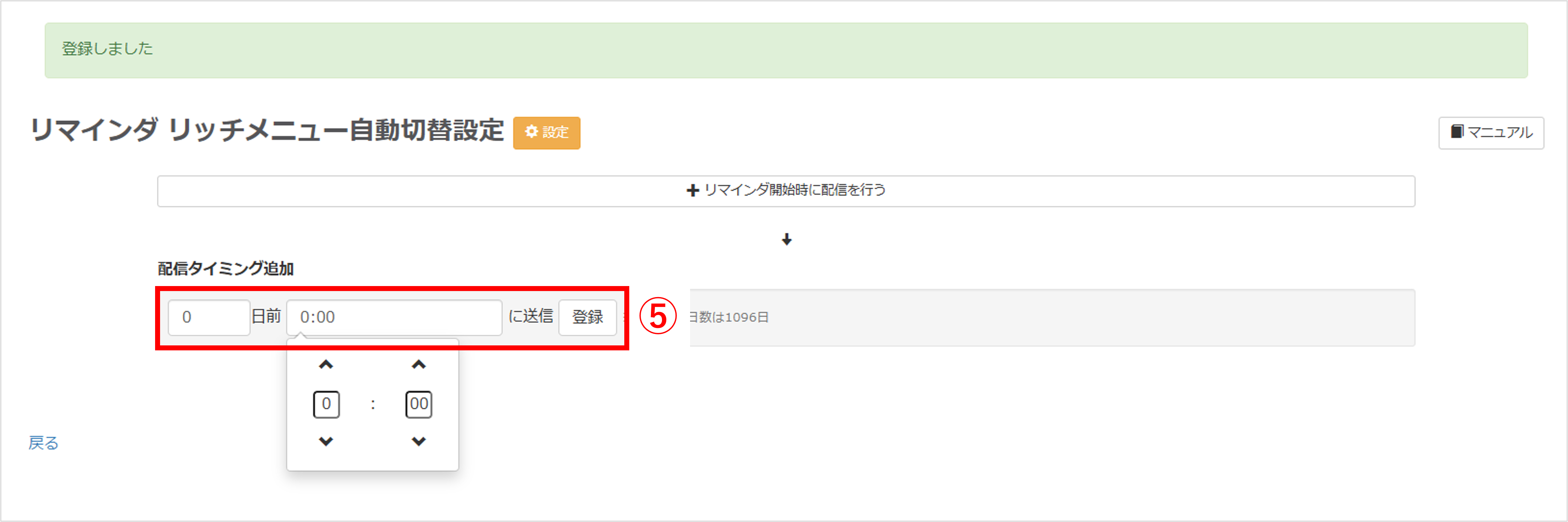 配信タイミングを「0日前 0:00」に設定して登録する画面