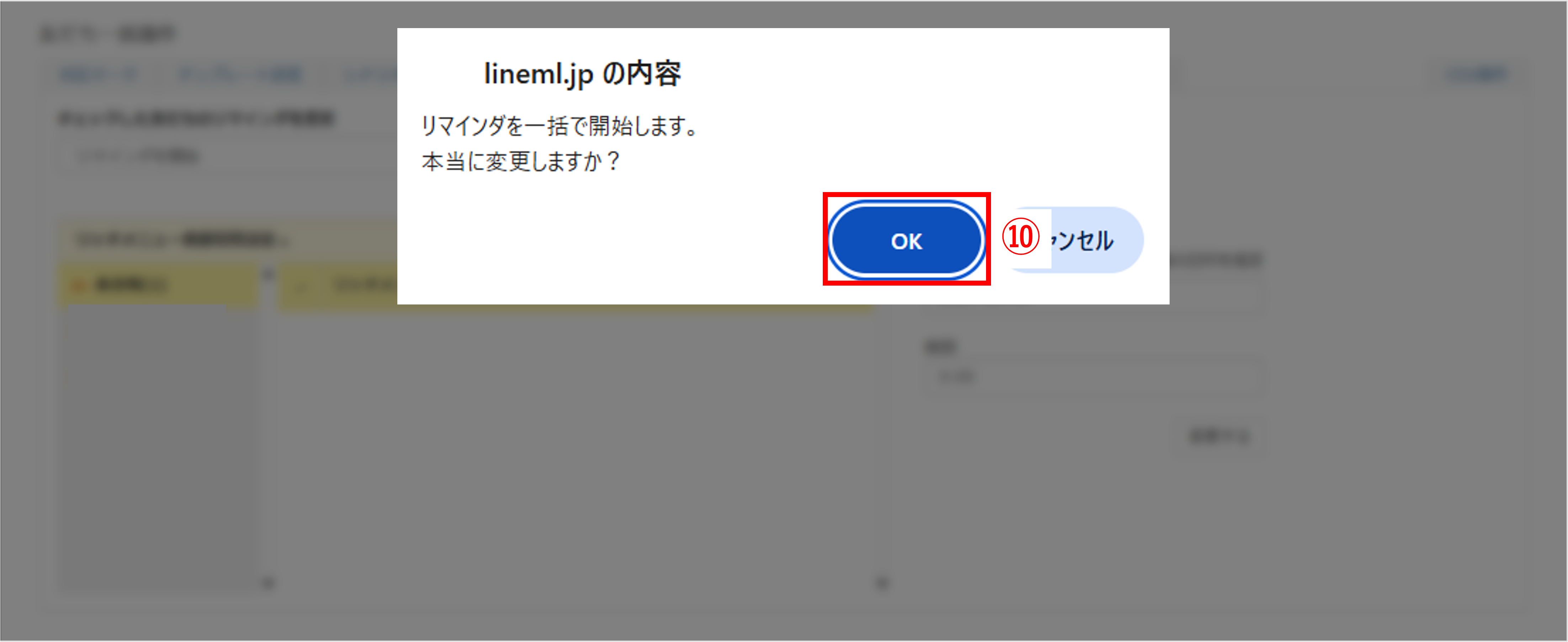 リマインダを一括で開始する確認のポップアップメッセージの画面