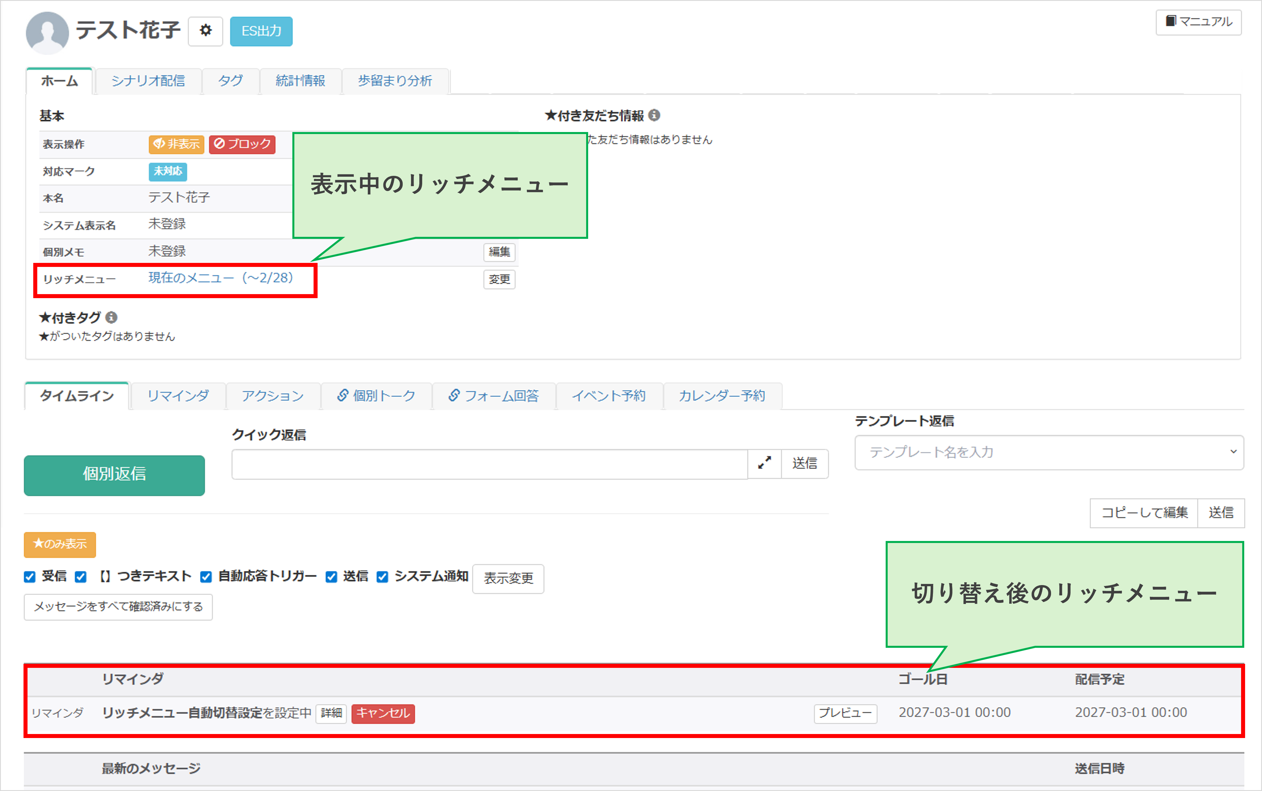 友だち詳細画面のタイムラインタブでリマインダを確認する画面