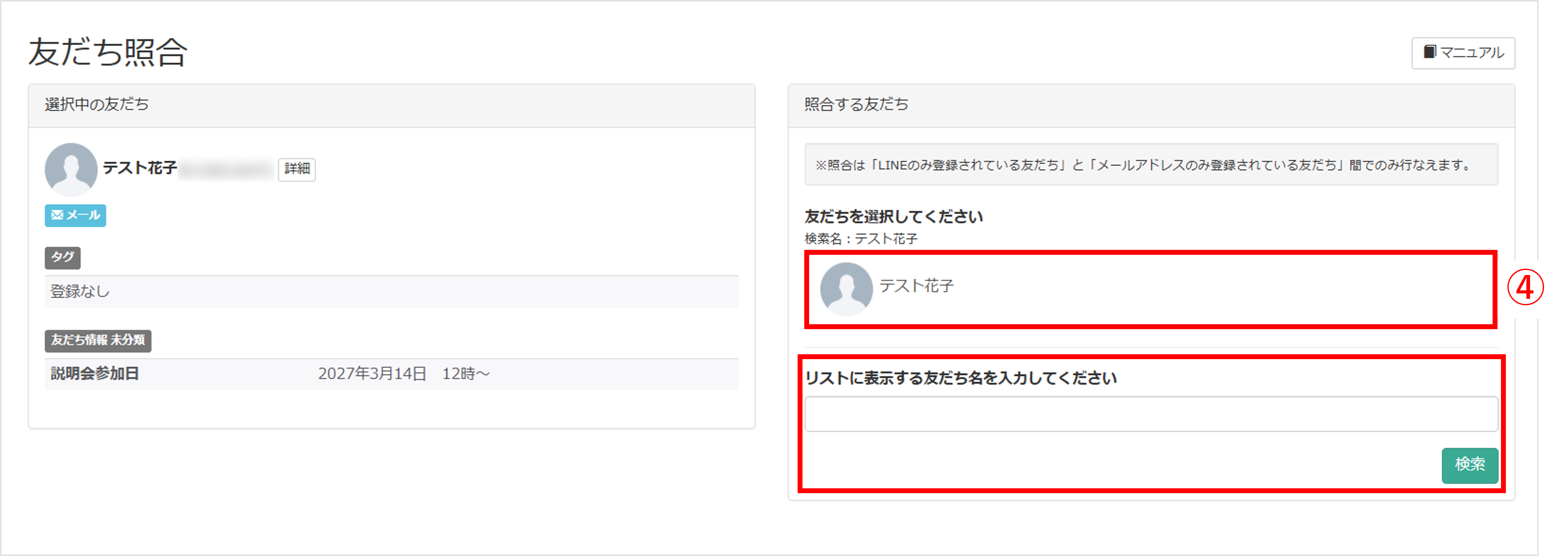 照合してまとめる友だちを選択する結合操作画面