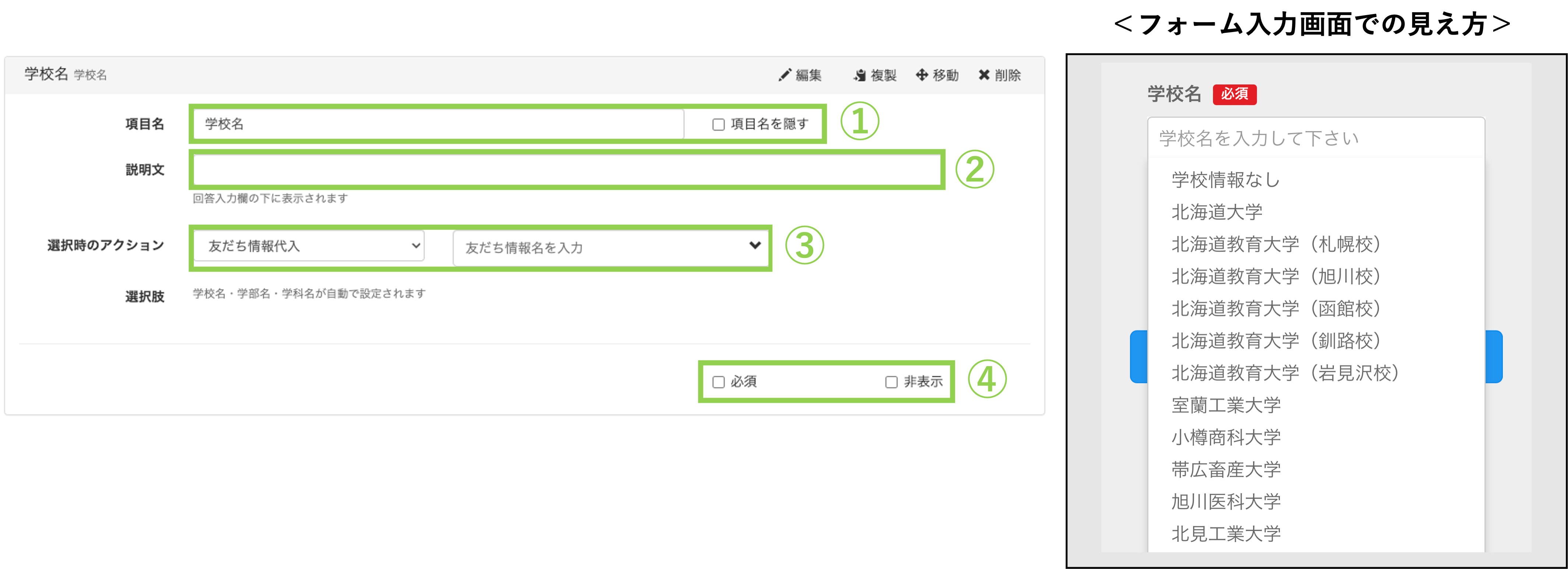 学校名選択項目の詳細設定画面