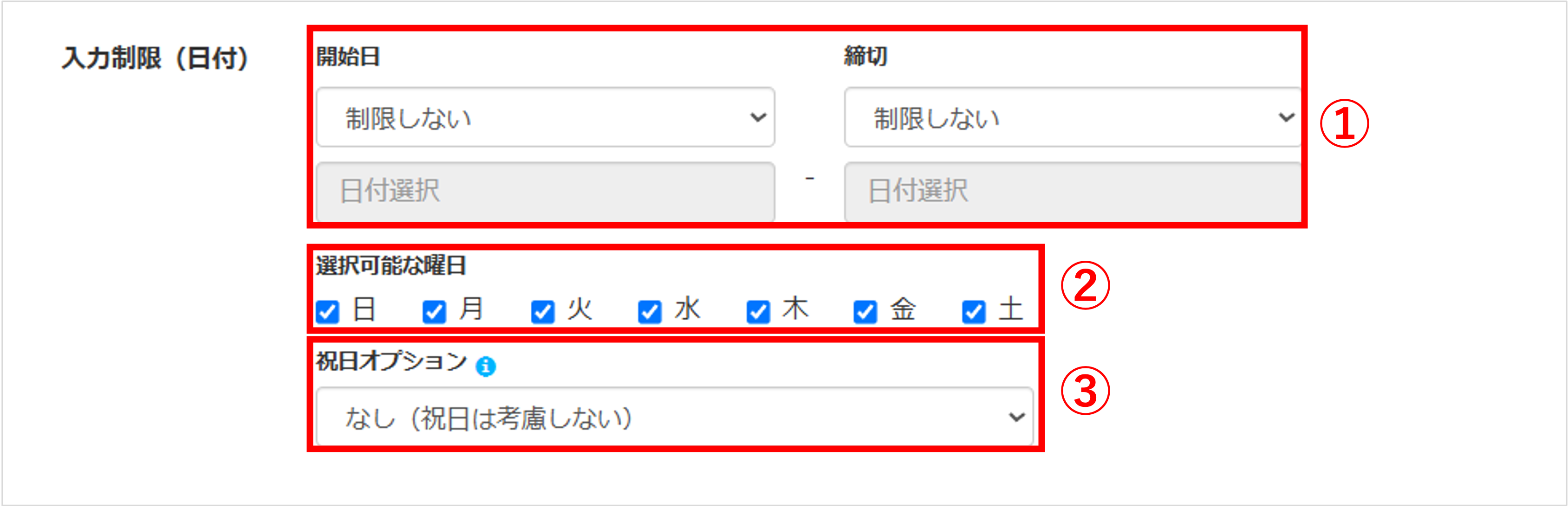 日付入力制限の詳細設定(開始日・締切・選択可能な曜日)