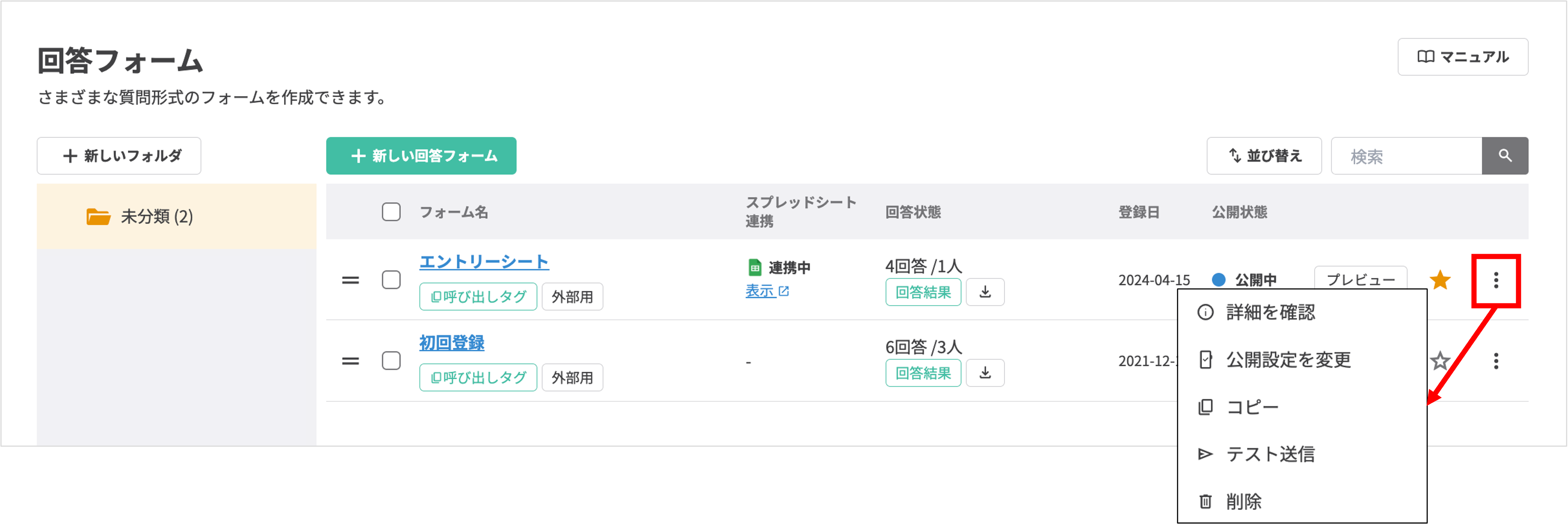 操作メニュー(詳細確認、公開設定、コピー、テスト送信、削除)の表示