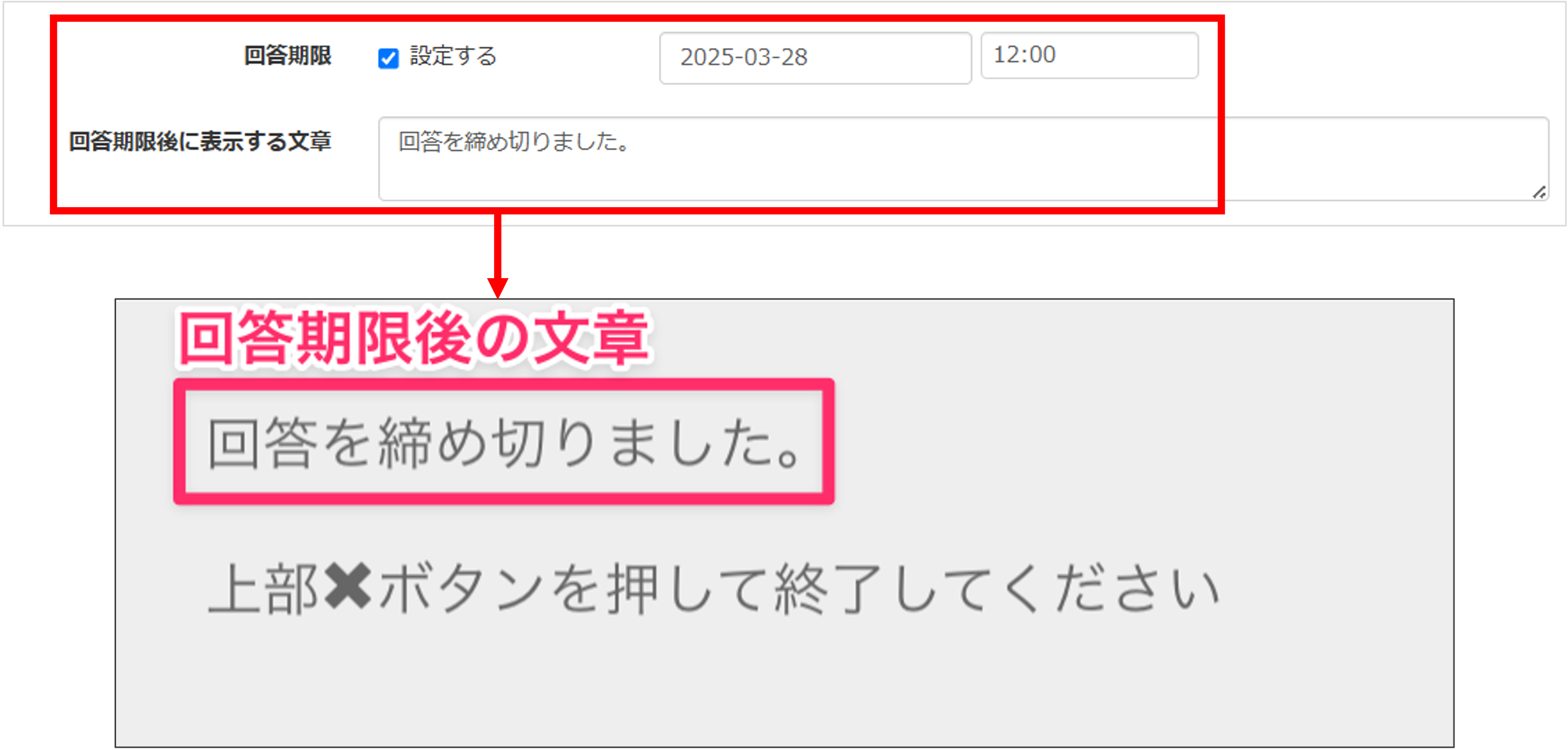 回答期限の設定と期限切れ時の表示メッセージ例