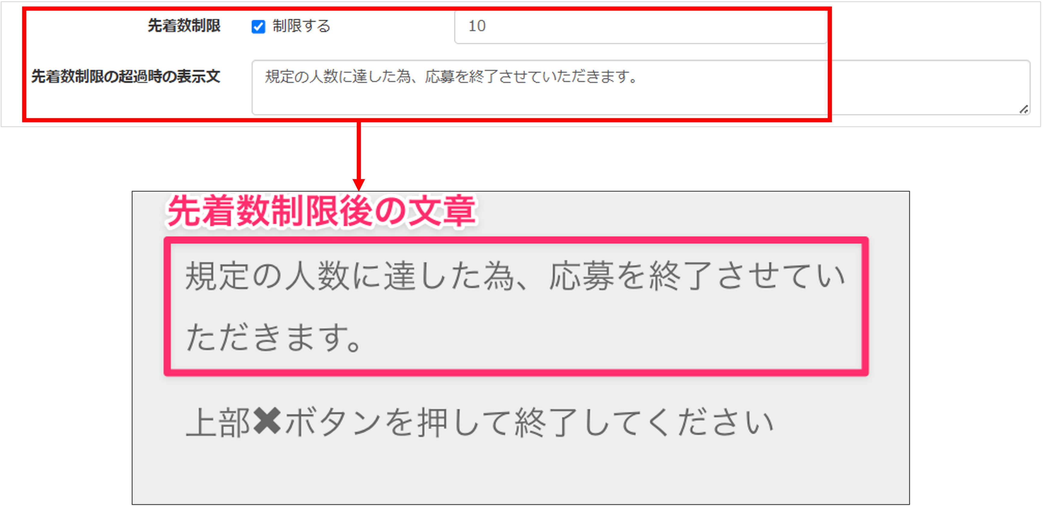 先着数制限の設定と定員到達時の表示メッセージ例