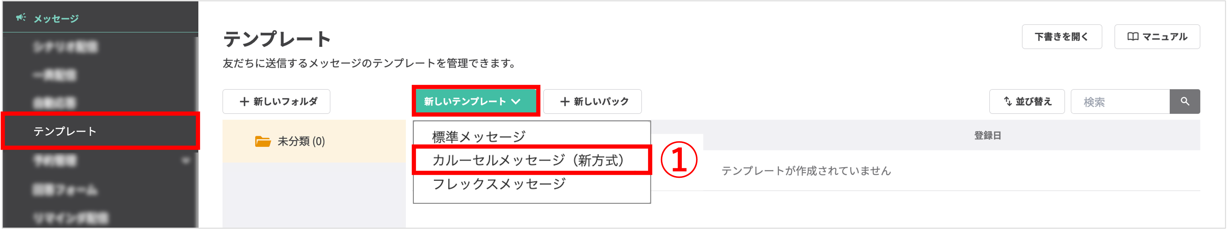 テンプレート一覧画面で「カルーセルメッセージ(新方式)」を選択する操作画面